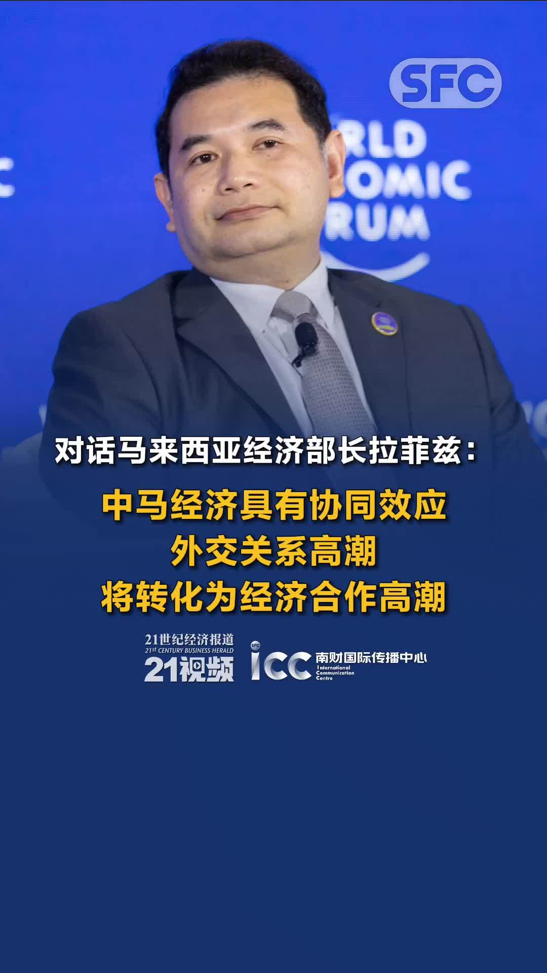 SFC Dialogue|Malaysian Economy Minister Expects Another High Point in Sino-Malaysia Cooperation