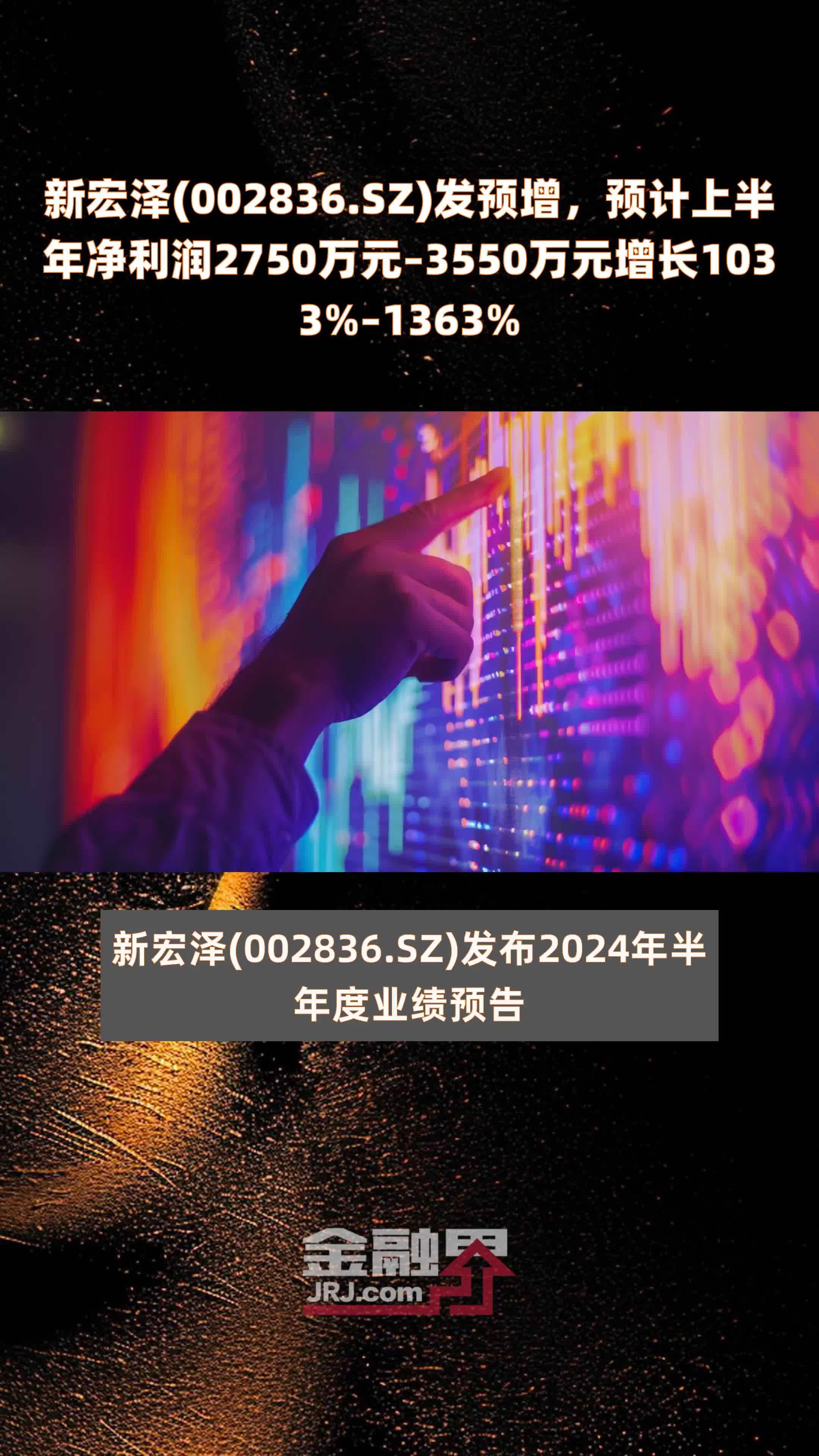 新宏泽(002836.SZ)发预增，预计上半年净利润2750万元–3550万元增长1033%–1363% |快报