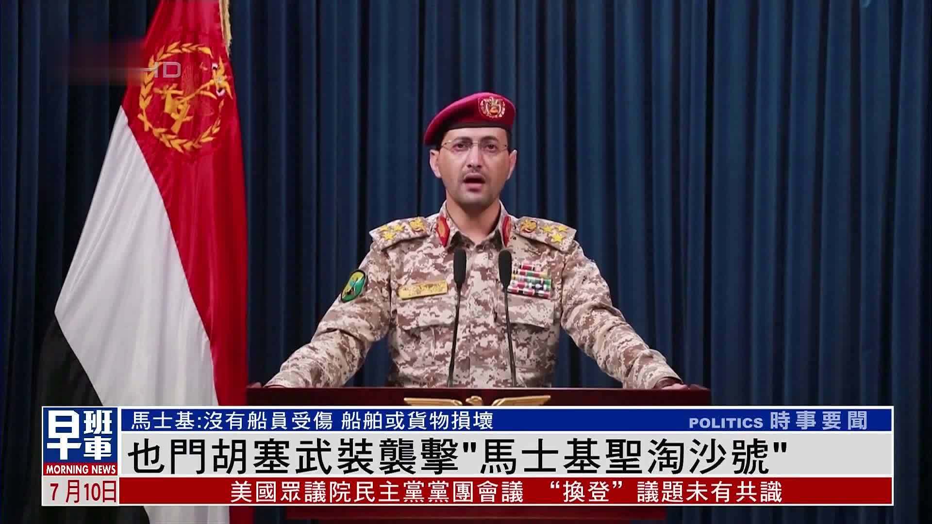 也门胡塞武装袭击“马士基圣淘沙号”