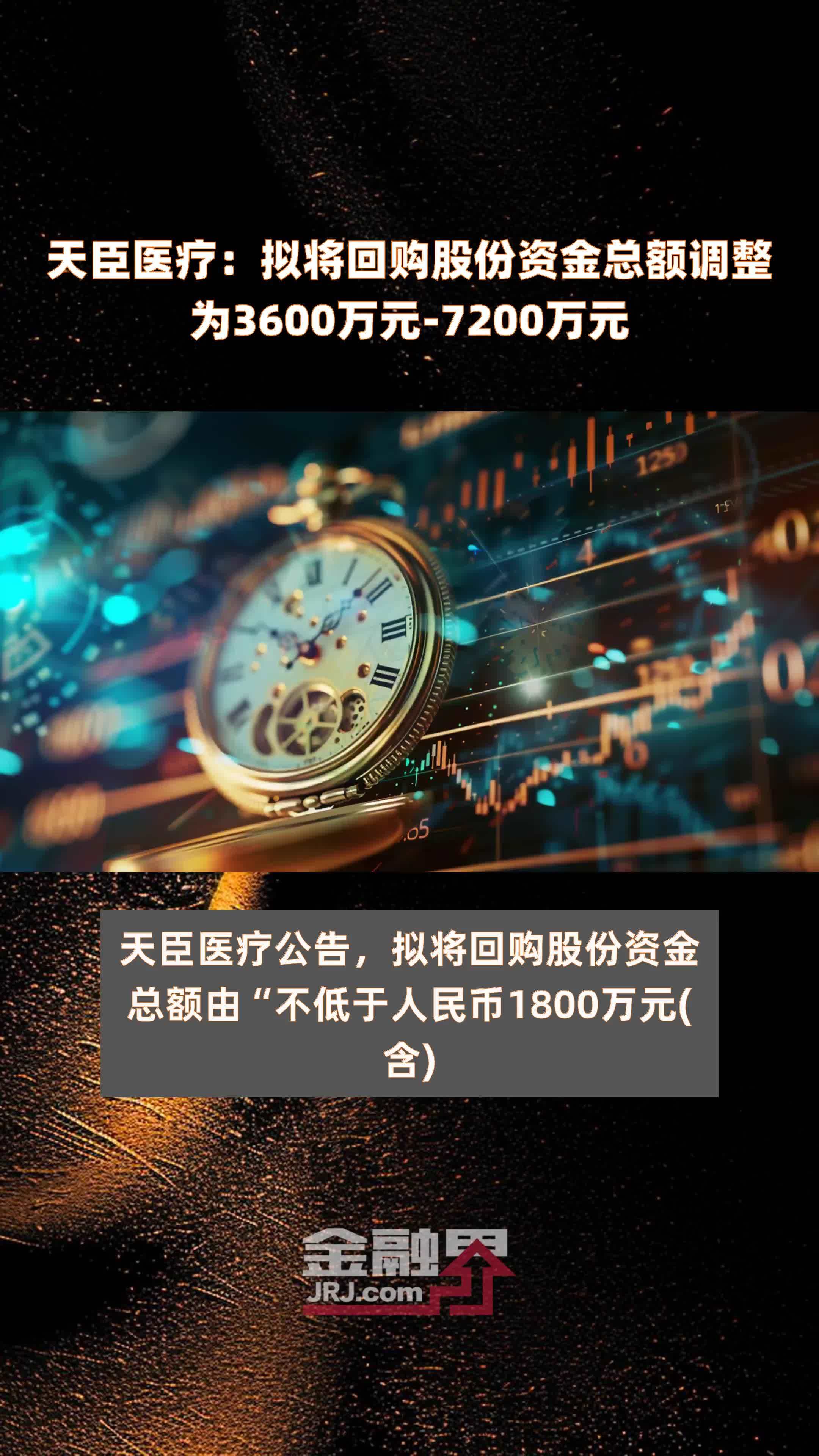 天臣医疗：拟将回购股份资金总额调整为3600万元-7200万元 |快报