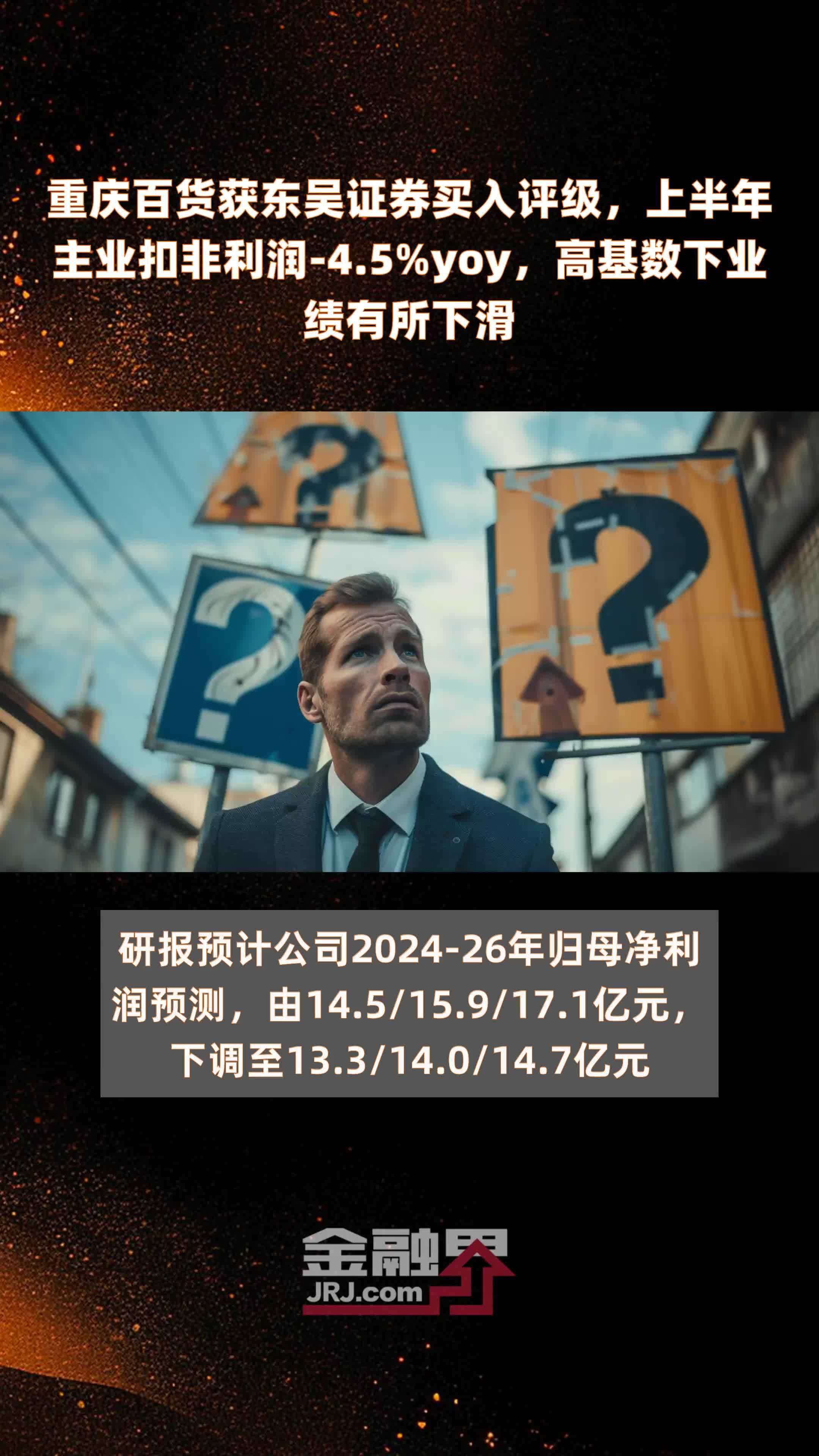 重庆百货获东吴证券买入评级，上半年主业扣非利润-4.5%yoy，高基数下业绩有所下滑 |快报