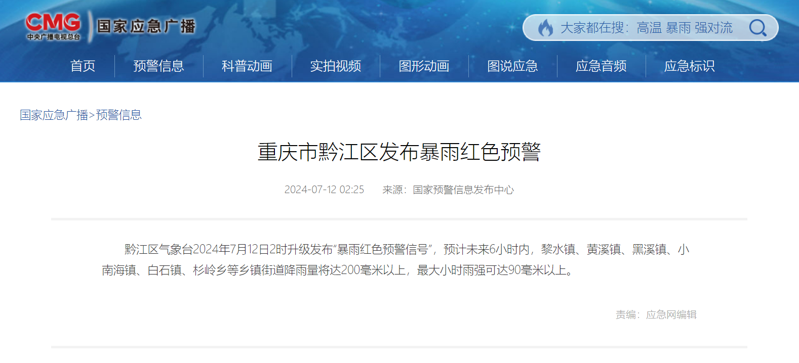 重庆彭水等多区县发布暴雨红色、黄色预警