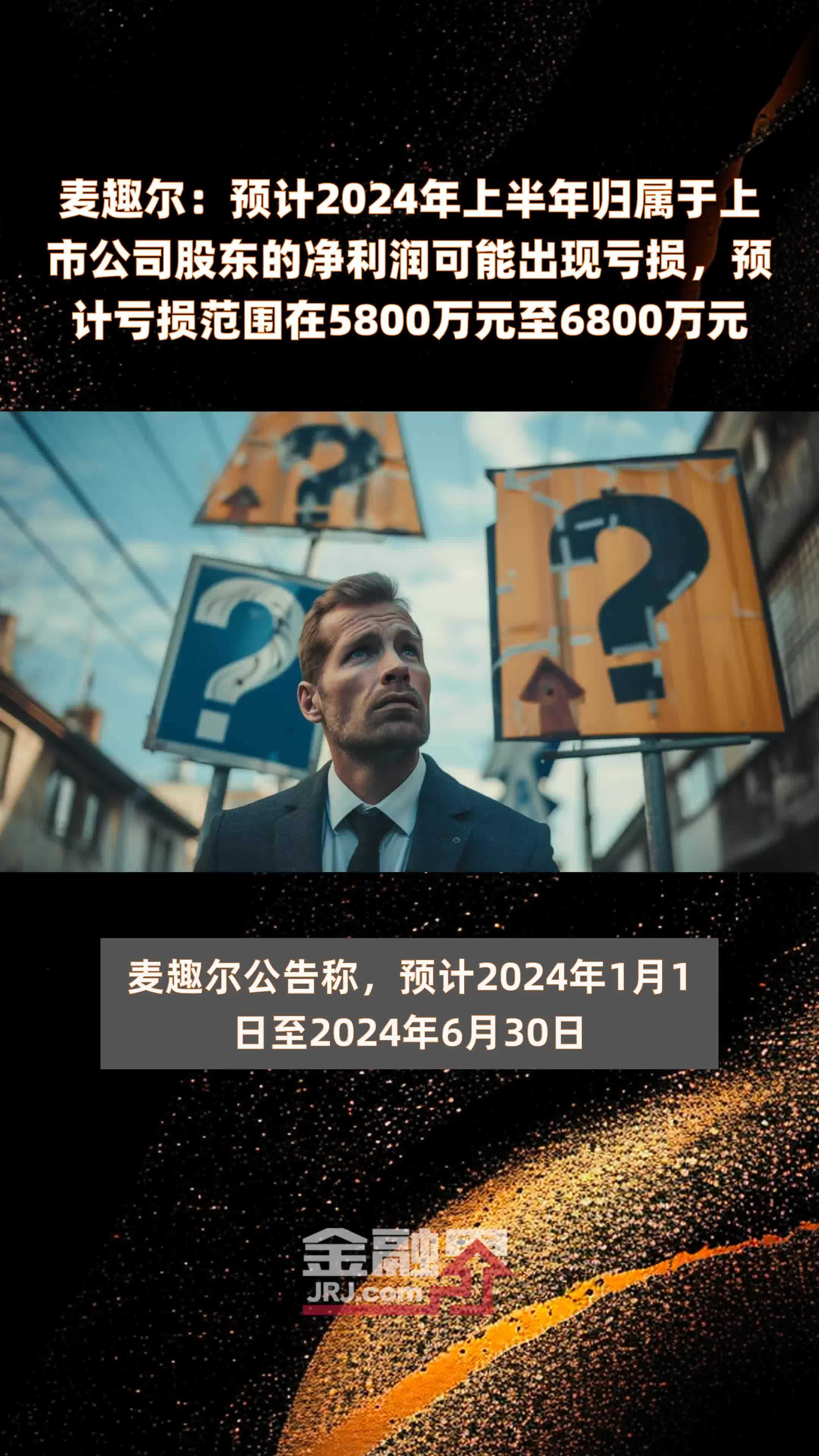 麦趣尔：预计2024年上半年归属于上市公司股东的净利润可能出现亏损，预计亏损范围在5800万元至6800万元 |快报