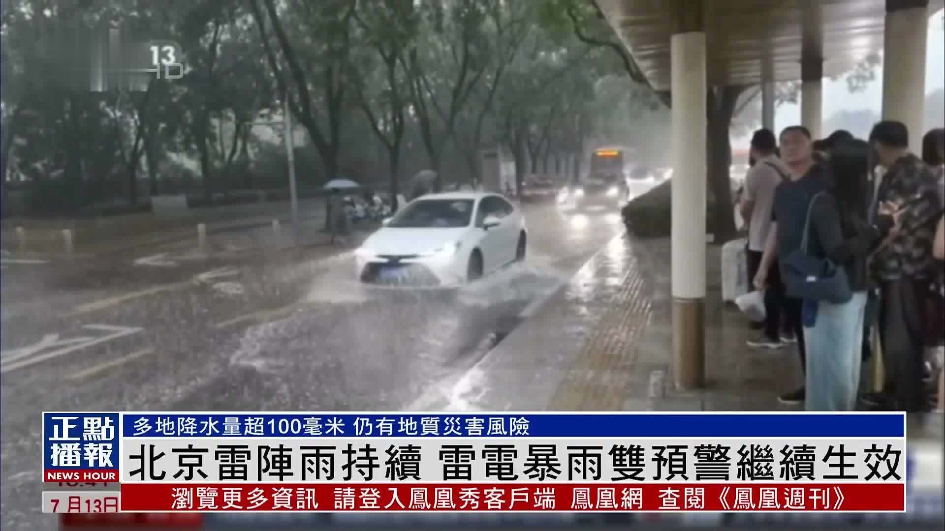 北京雷阵雨持续 雷电暴雨双预警继续生效