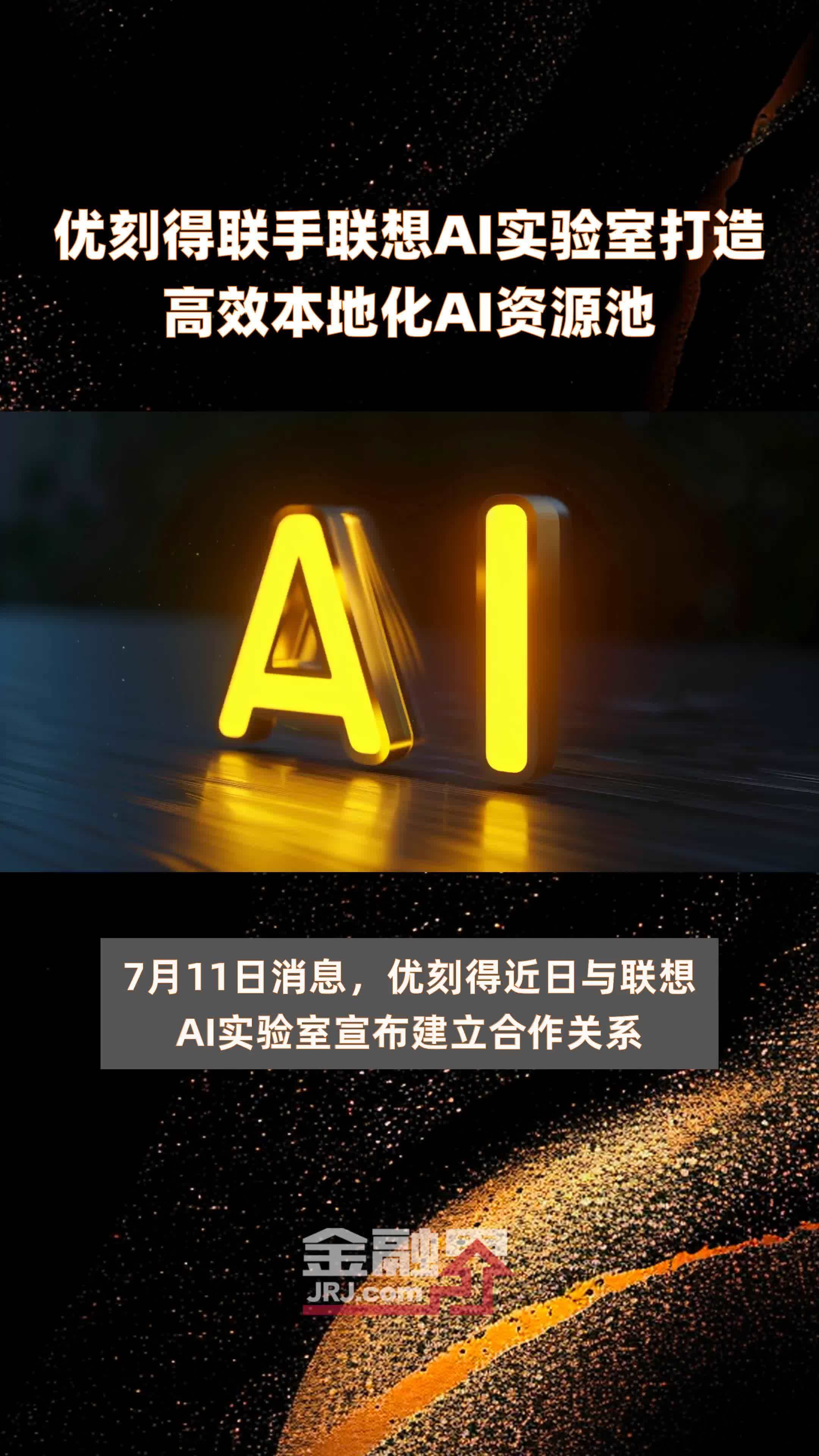 优刻得联手联想AI实验室打造高效本地化AI资源池|快报