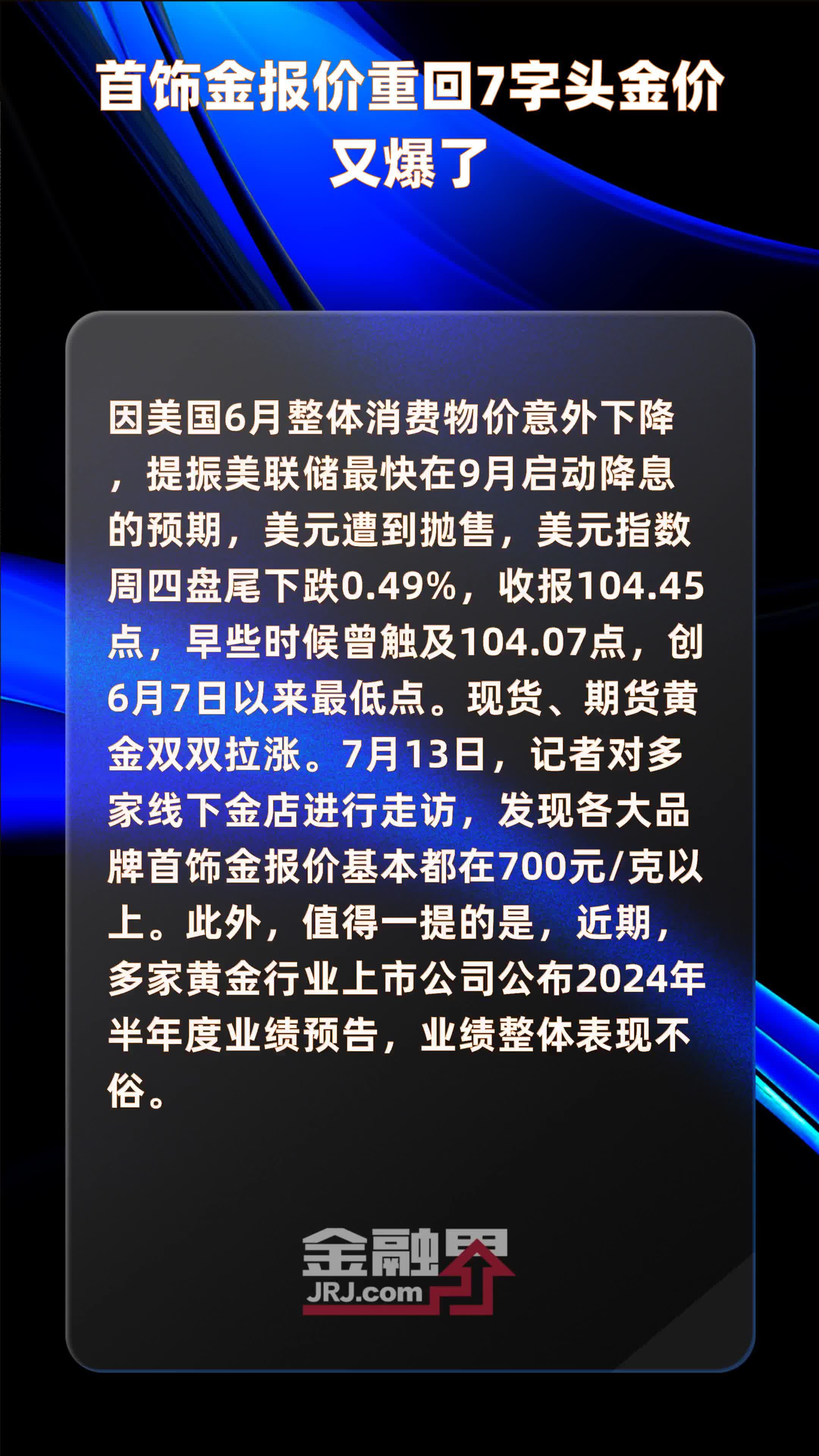 首饰金报价重回7字头金价又爆了 |快报