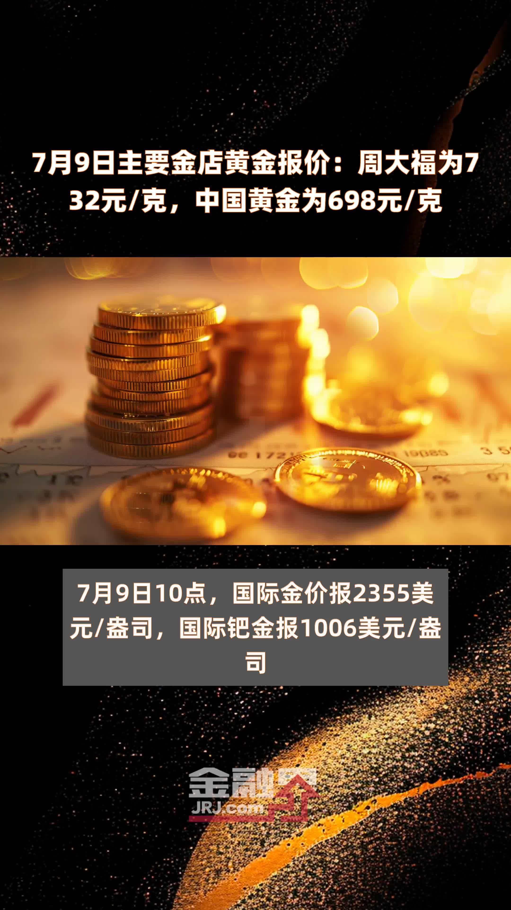 7月9日主要金店黄金报价周大福为732元克中国黄金为698元克快报