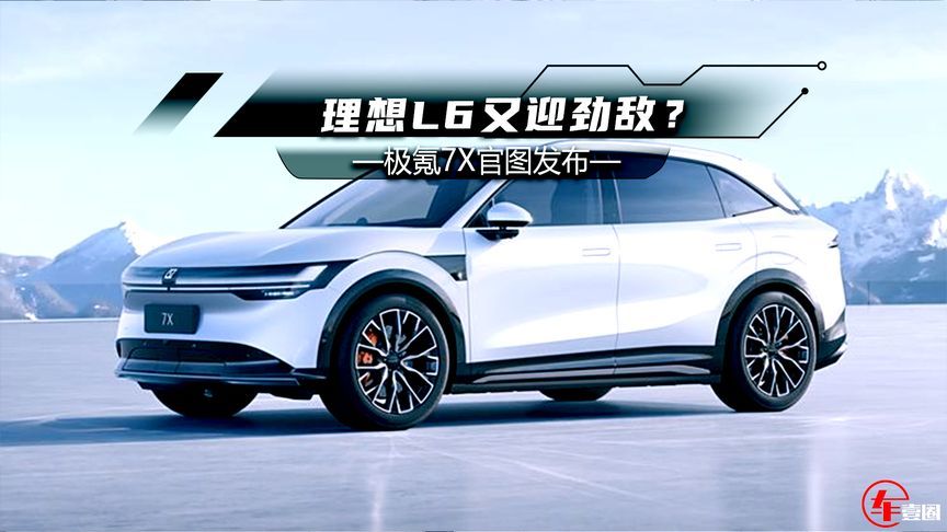 极氪7X官图发布：身板看齐理想L6，就看价格了？