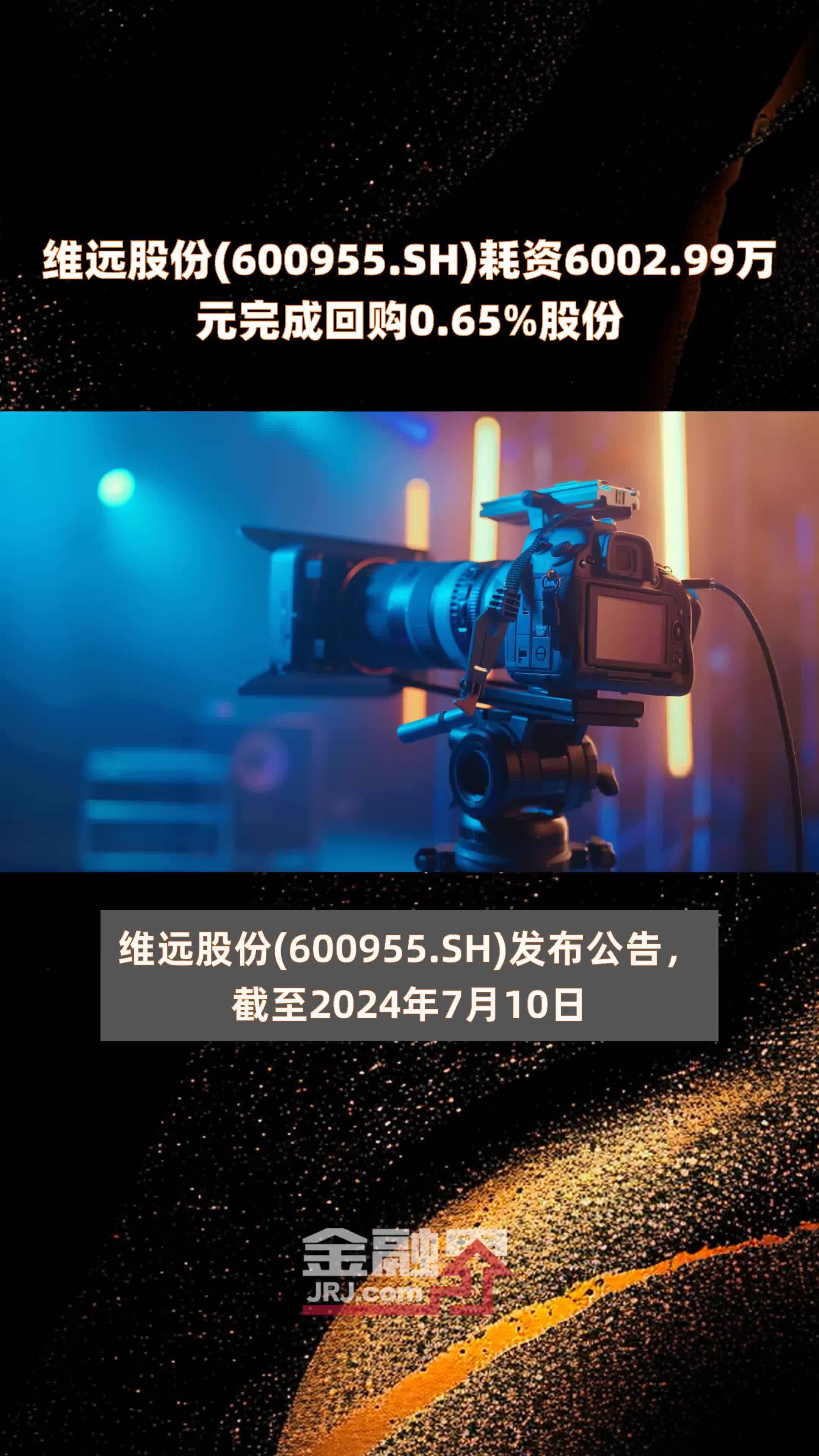 维远股份(600955.SH)耗资6002.99万元完成回购0.65%股份 |快报