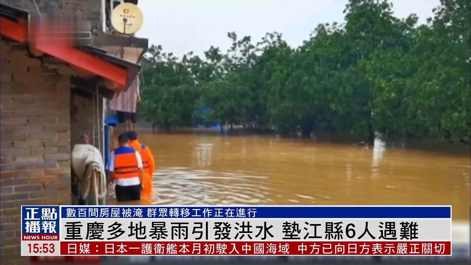 重庆多地暴雨引发洪水 垫江县6人遇难