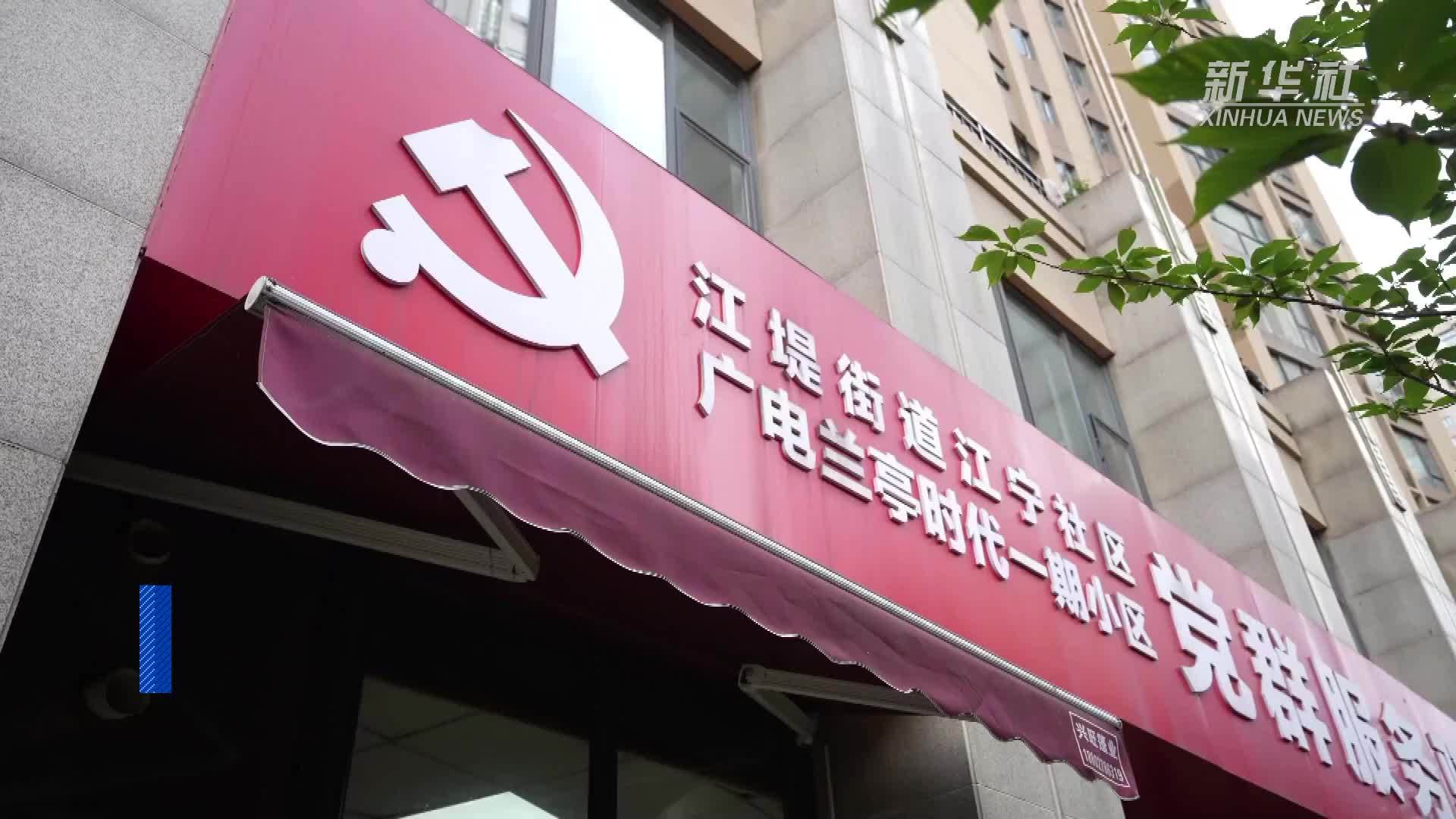 党旗在基层一线高高飘扬｜江城一抹红 党建引领武汉推进基层治理