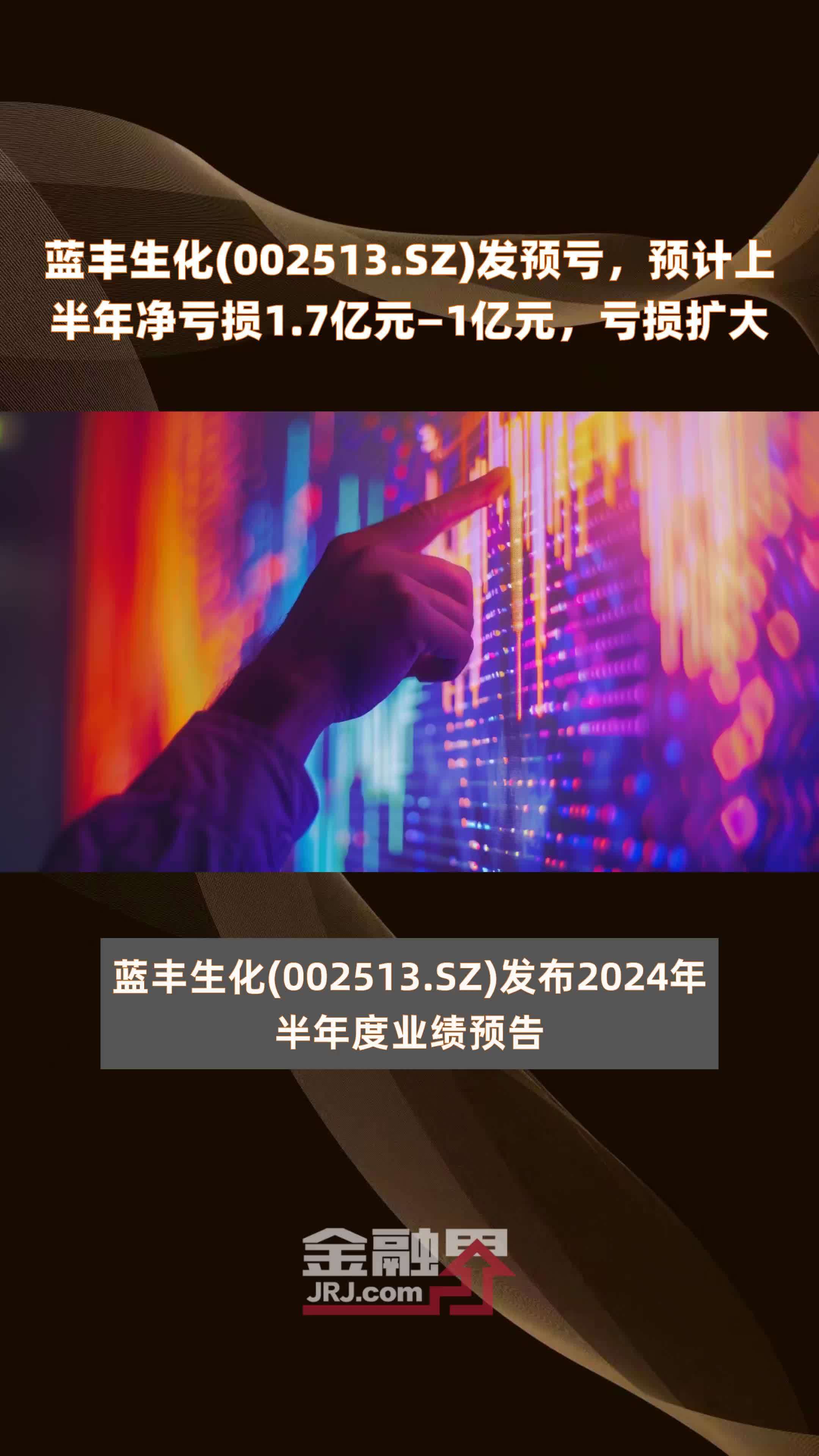 蓝丰生化(002513.SZ)发预亏，预计上半年净亏损1.7亿元—1亿元，亏损扩大 |快报