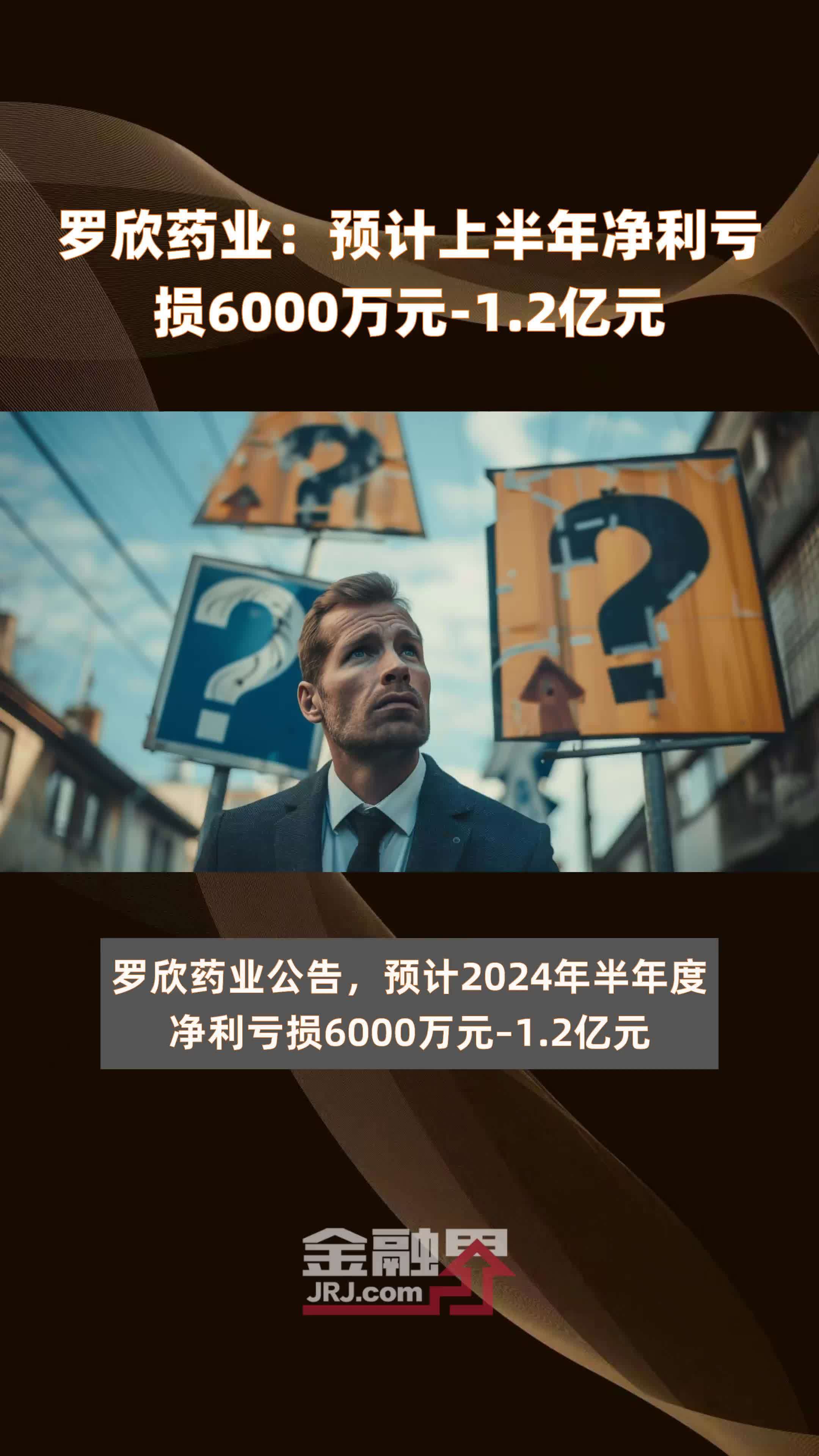 罗欣药业：预计上半年净利亏损6000万元-1.2亿元 |快报