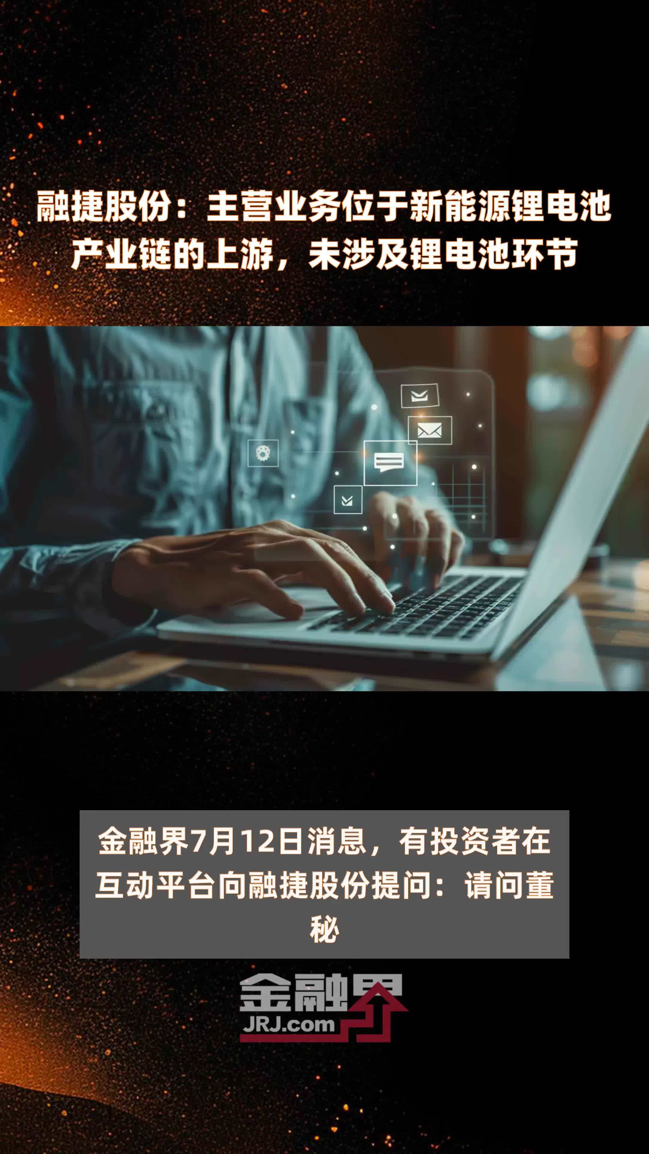 融捷股份：主营业务位于新能源锂电池产业链的上游，未涉及锂电池环节|快报