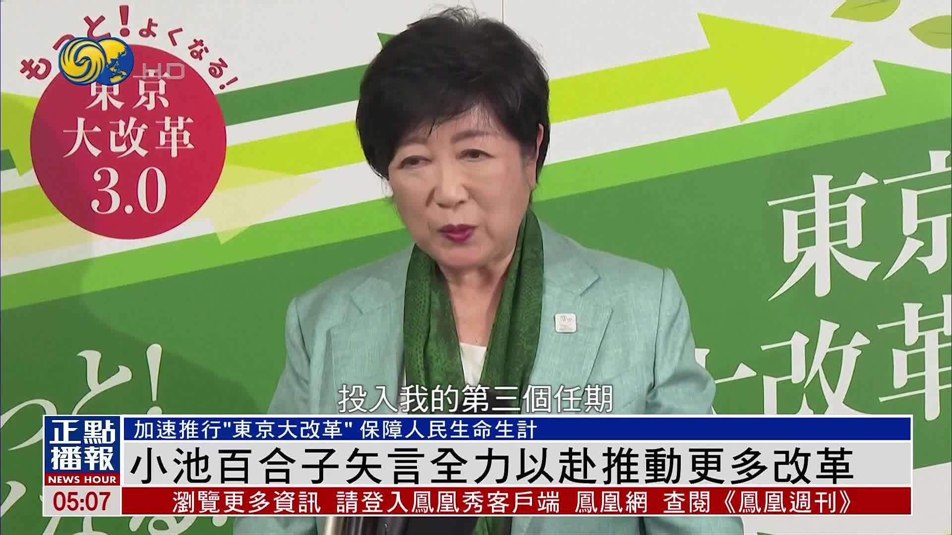 小池百合子矢言全力以赴推动更多改革