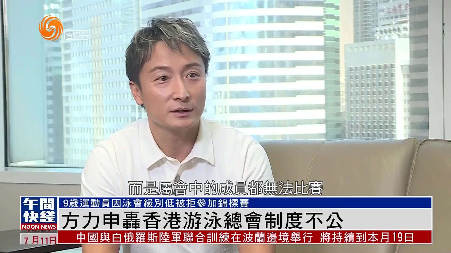 粤语报道方力申轰香港游泳总会制度不公