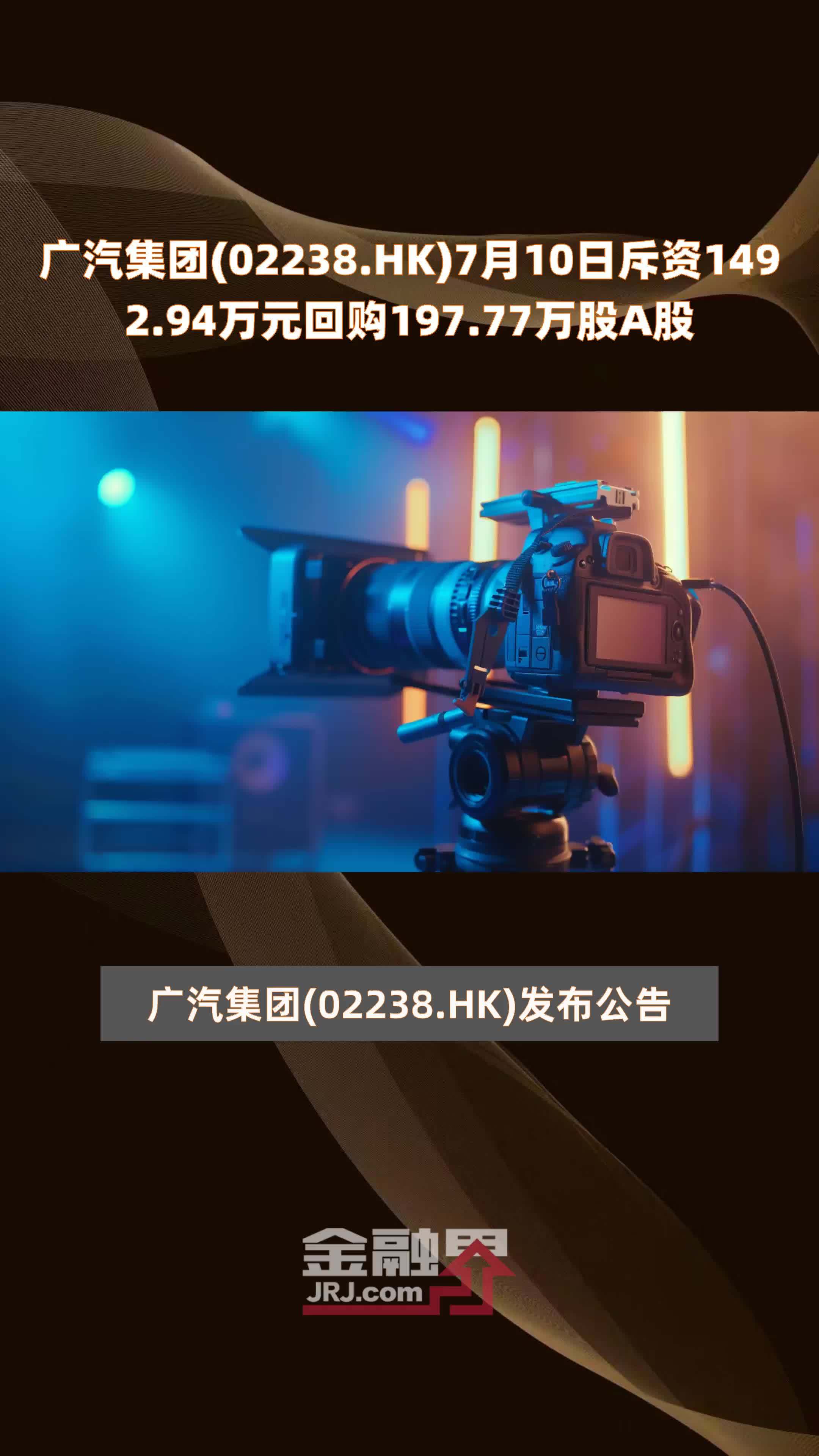 广汽集团(02238.HK)7月10日斥资1492.94万元回购197.77万股A股 |快报