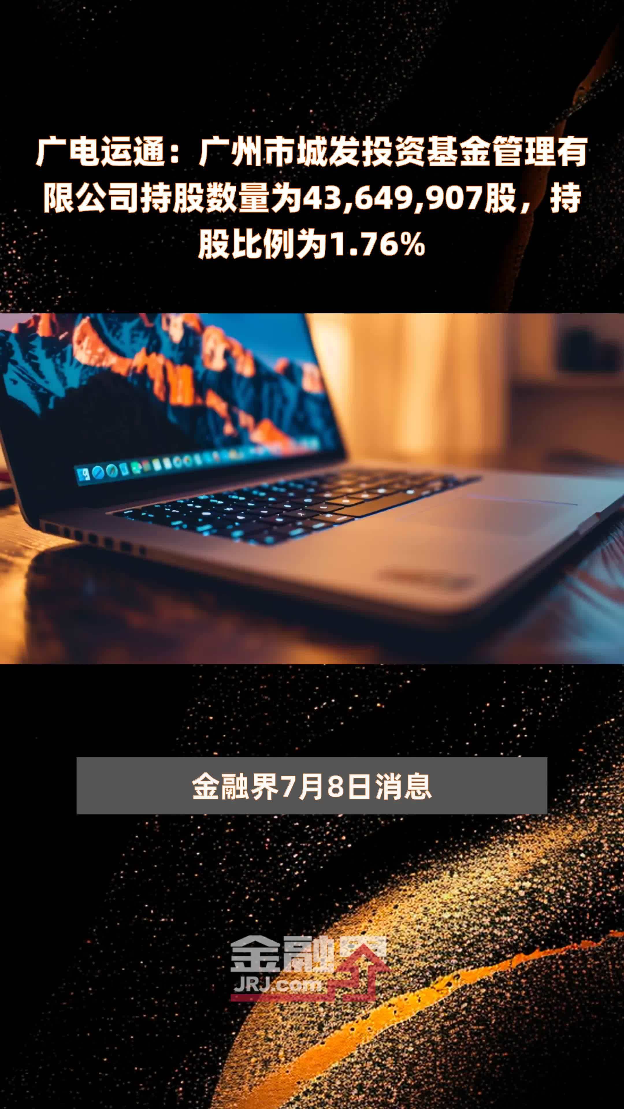 广电运通：广州市城发投资基金管理有限公司持股数量为43,649,907股，持股比例为1.76% |快报