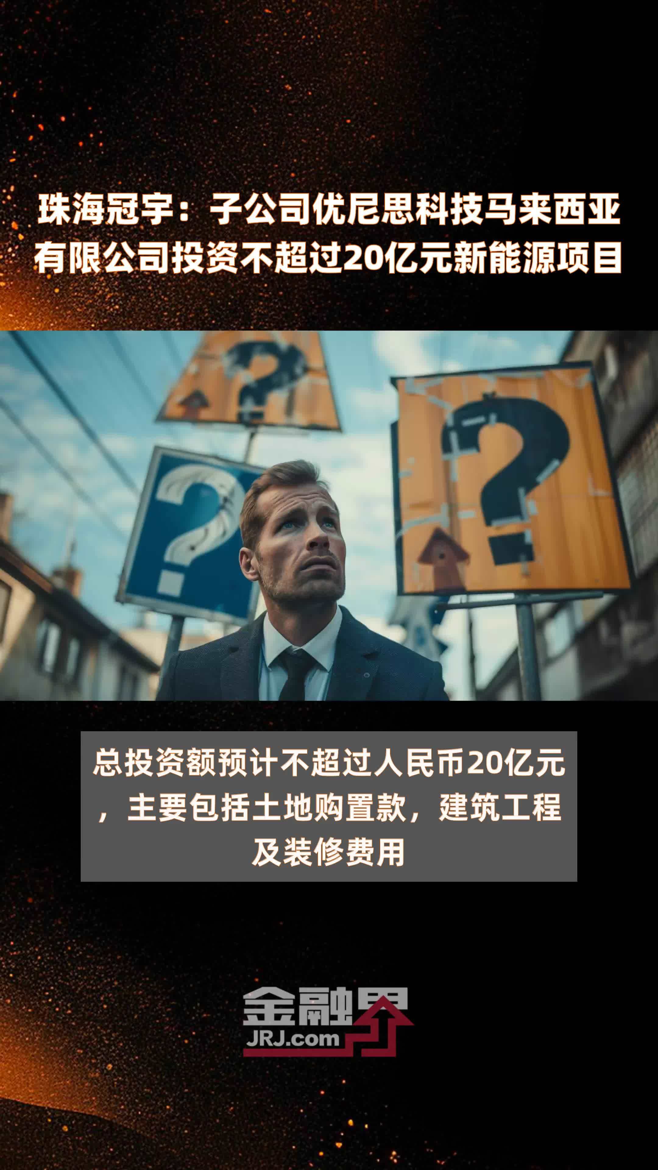 珠海冠宇：子公司优尼思科技马来西亚有限公司投资不超过20亿元新能源项目 |快报