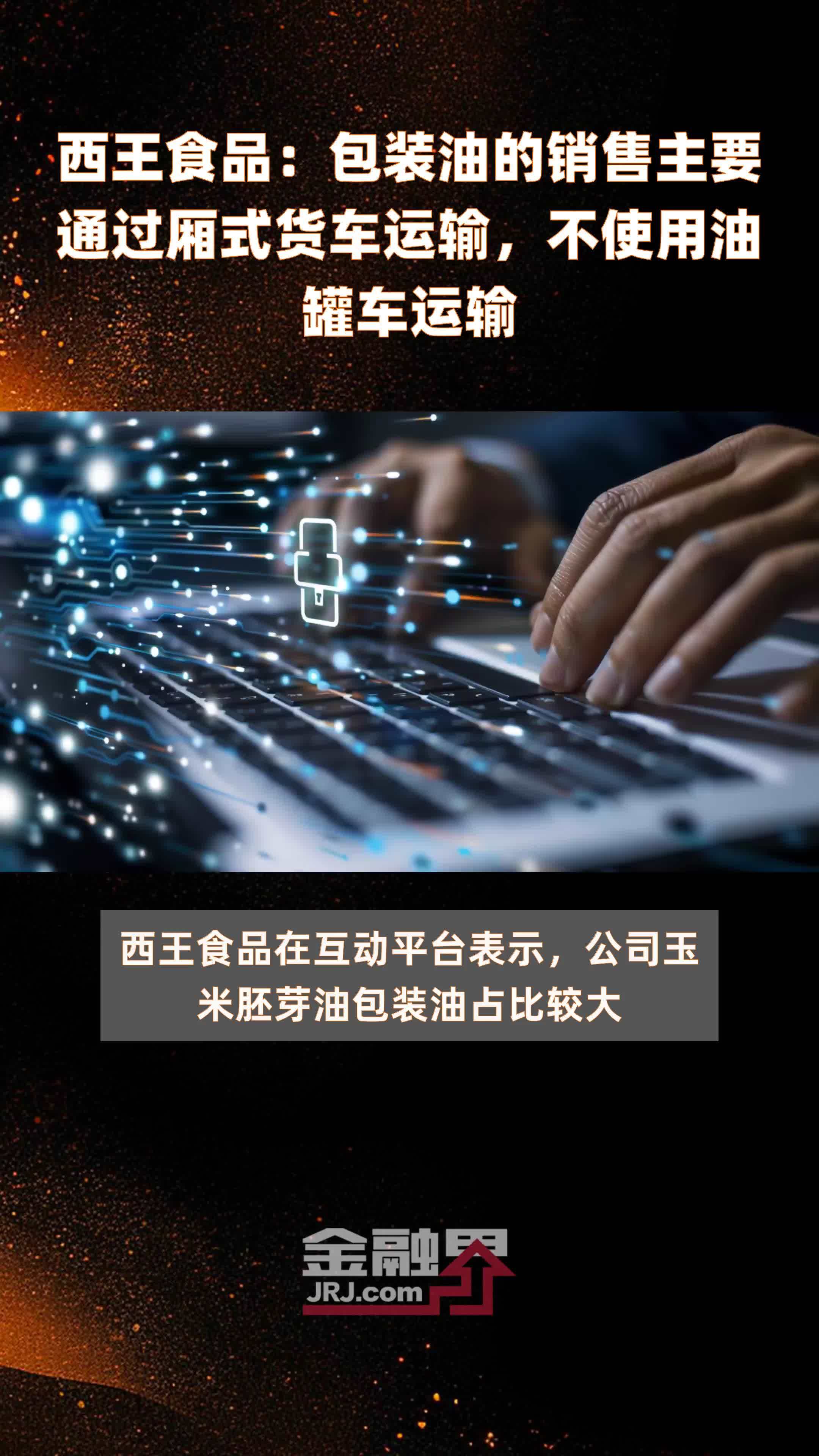 西王食品：包装油的销售主要通过厢式货车运输，不使用油罐车运输|快报