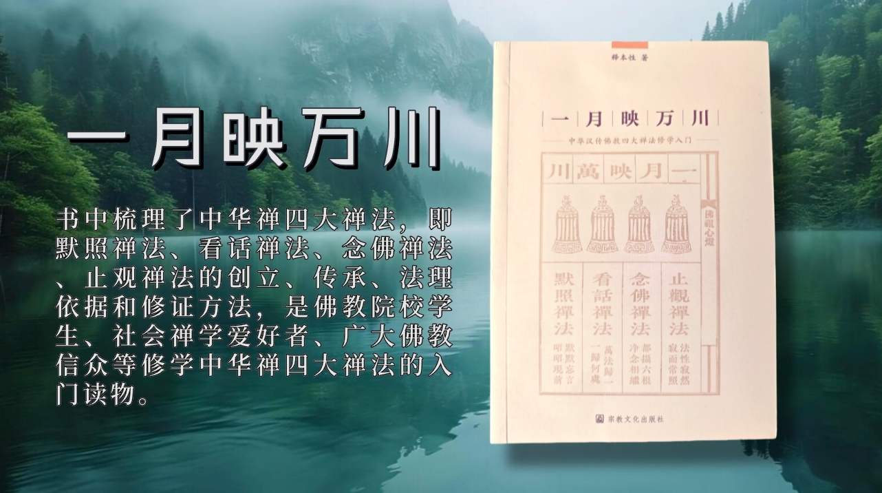 本性法师《一月映万川》:念佛禅法的法门传承