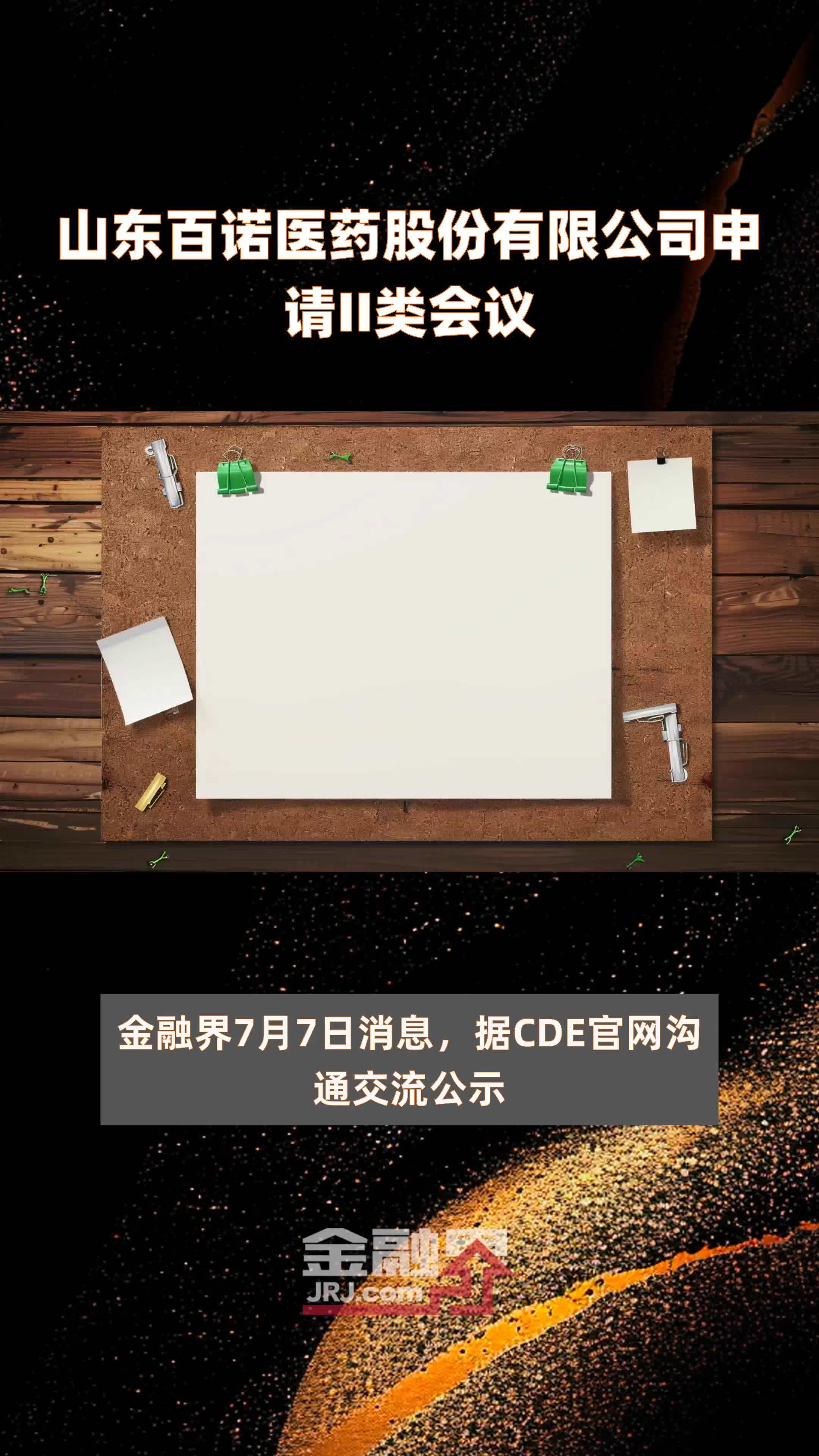 山东百诺医药股份有限公司申请II类会议|快报