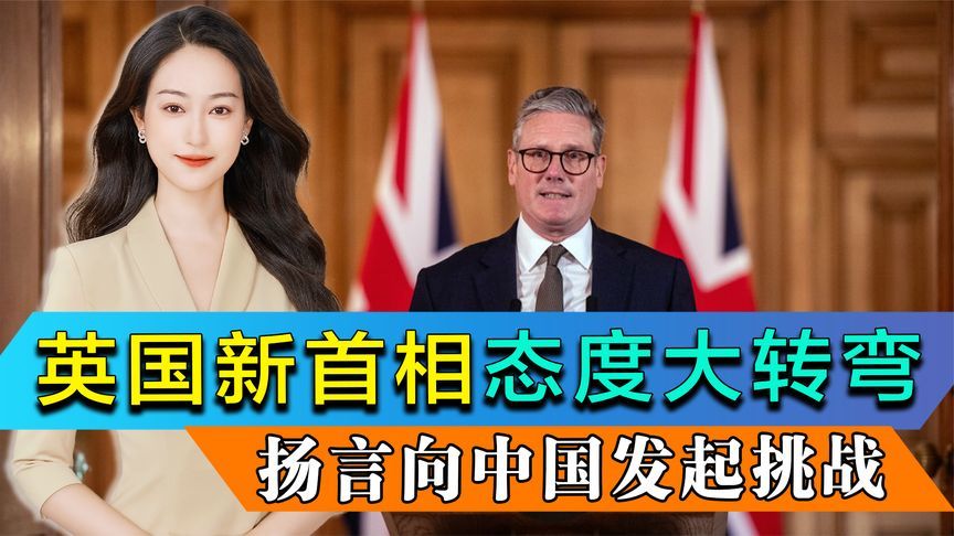 参加北约峰会后，英国新首相对华态度大转弯，扬言向中国发起挑战