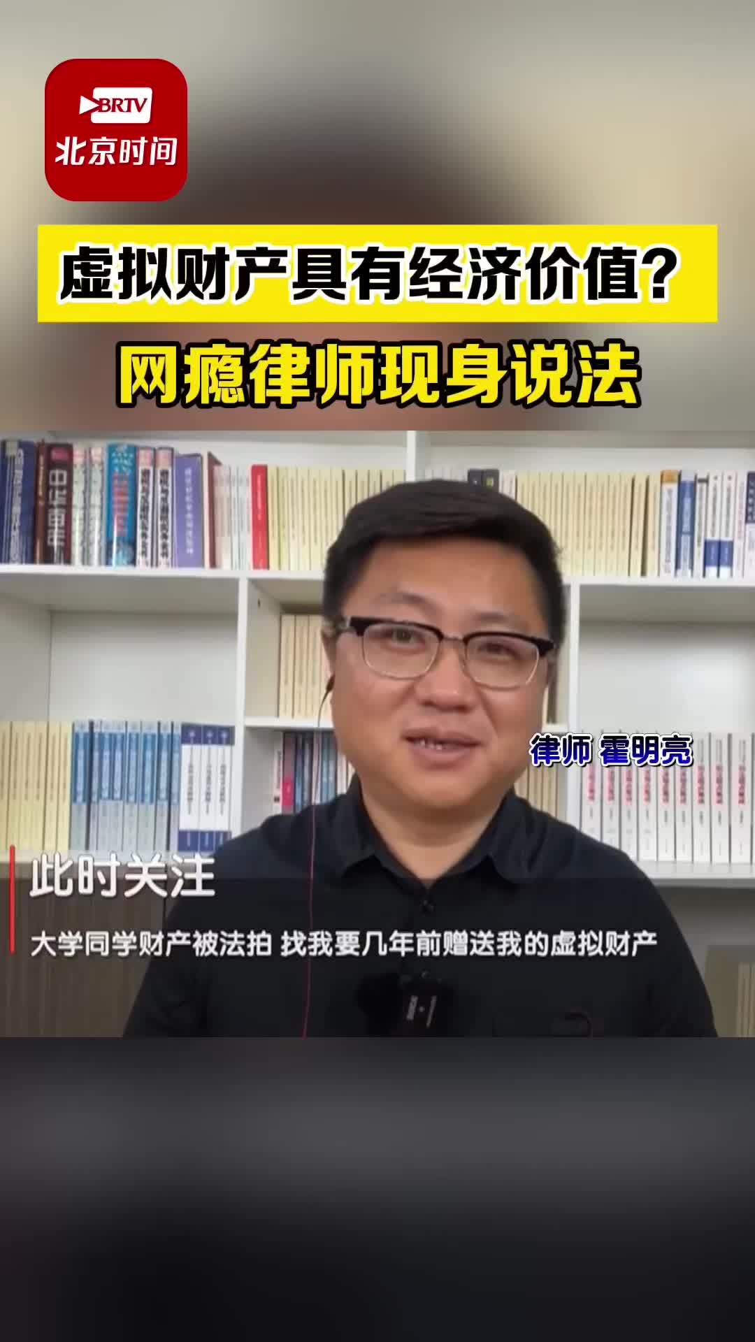 虚拟财产是否存在经济价值听网瘾律师霍明亮现身说法