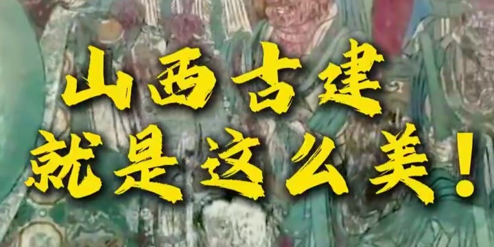 董宇辉在永乐宫打小报告？山西芮城美出“违禁词”