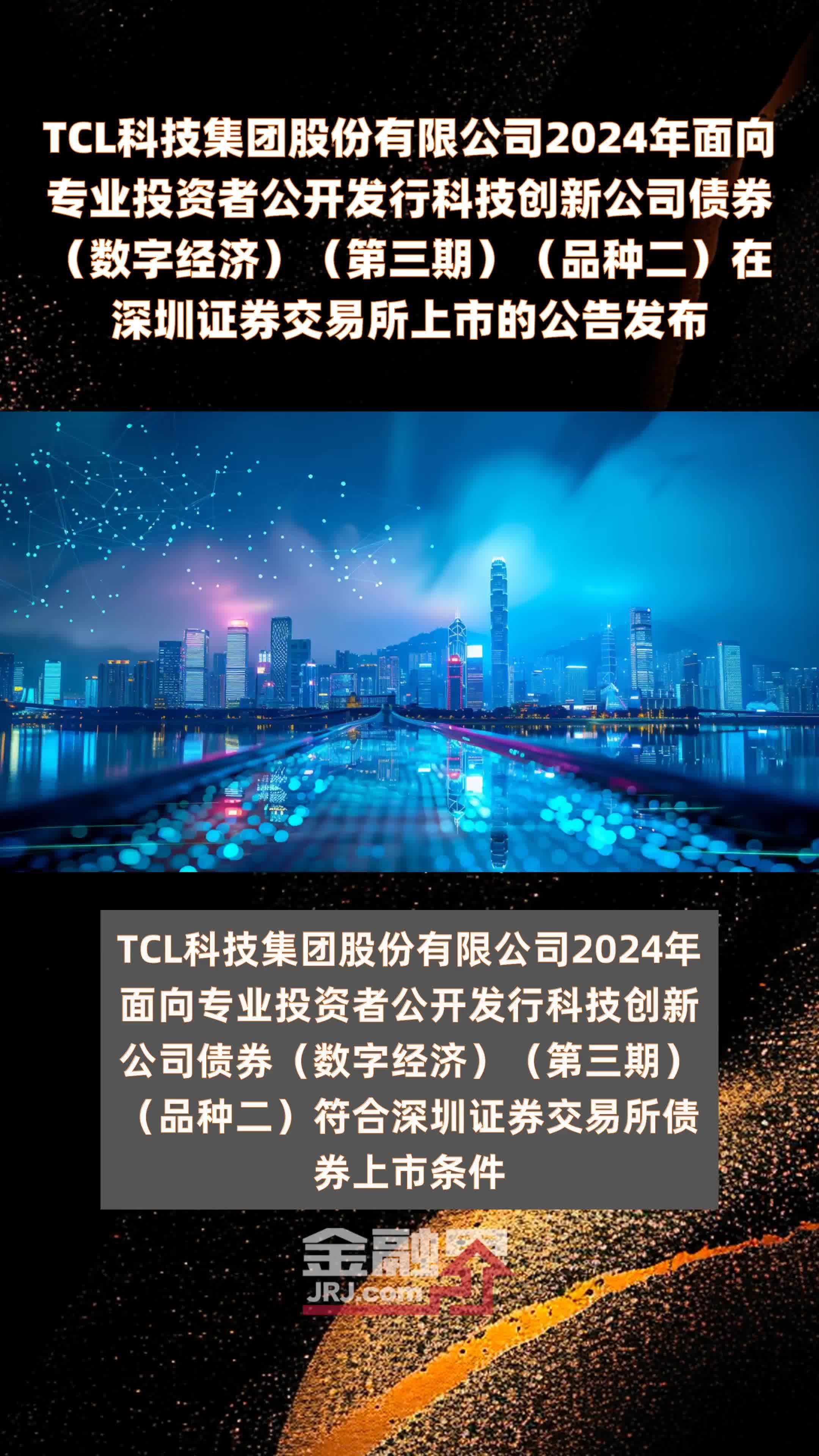TCL科技集团股份有限公司2024年面向专业投资者公开发行科技创新公司债券（数字经济）（第三期）（品种二）在深圳证券交易所上市的公告发布 |快报