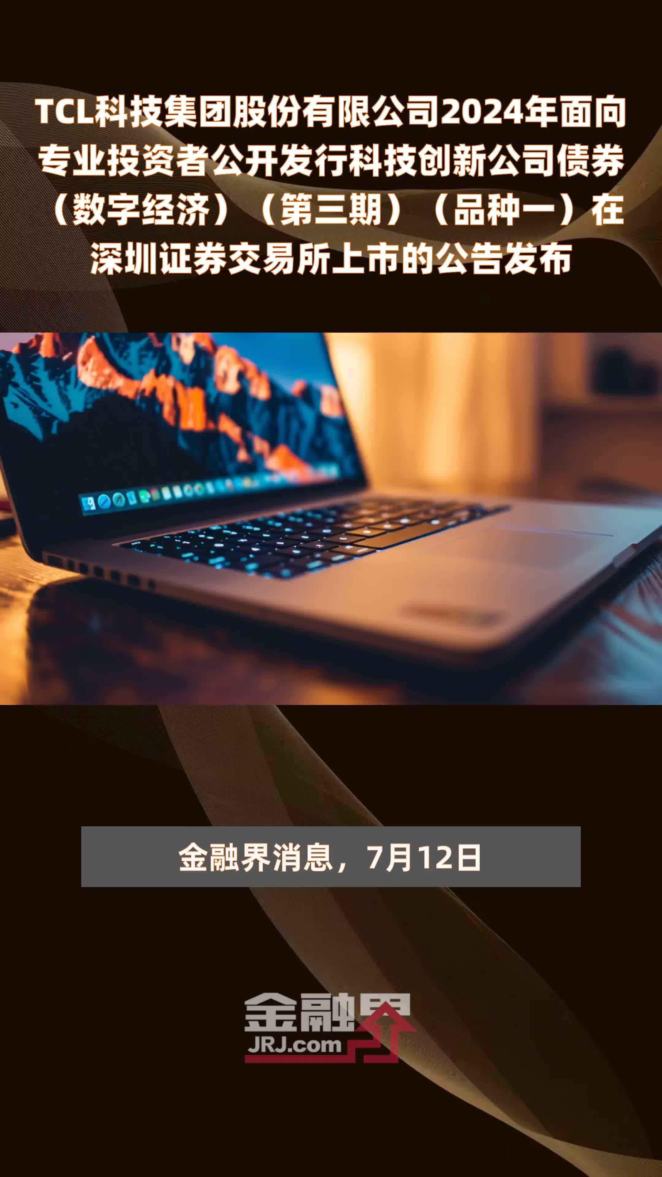 TCL科技集团股份有限公司2024年面向专业投资者公开发行科技创新公司债券（数字经济）（第三期）（品种一）在深圳证券交易所上市的公告发布 |快报