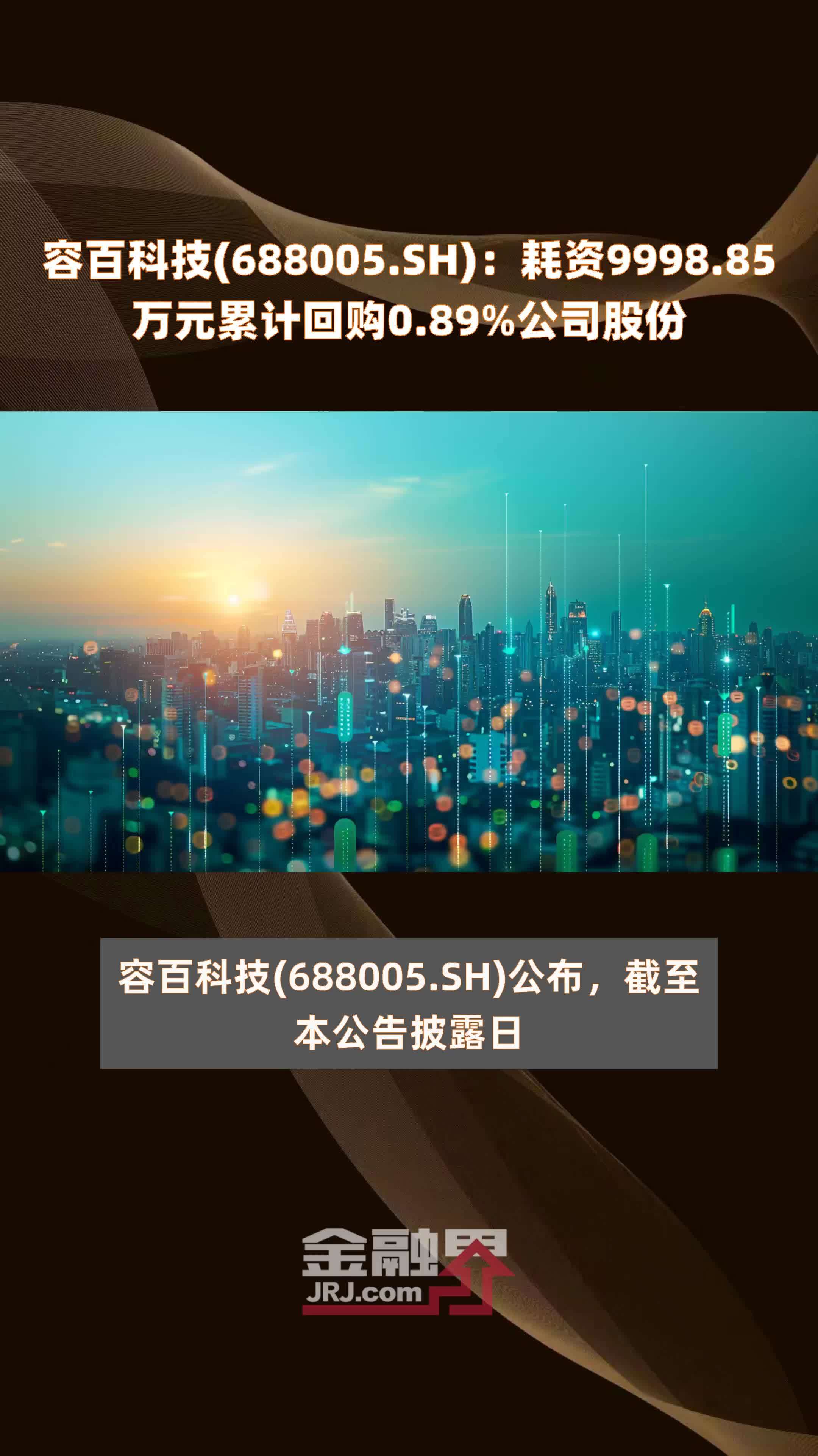 容百科技(688005.SH)：耗资9998.85万元累计回购0.89%公司股份 |快报
