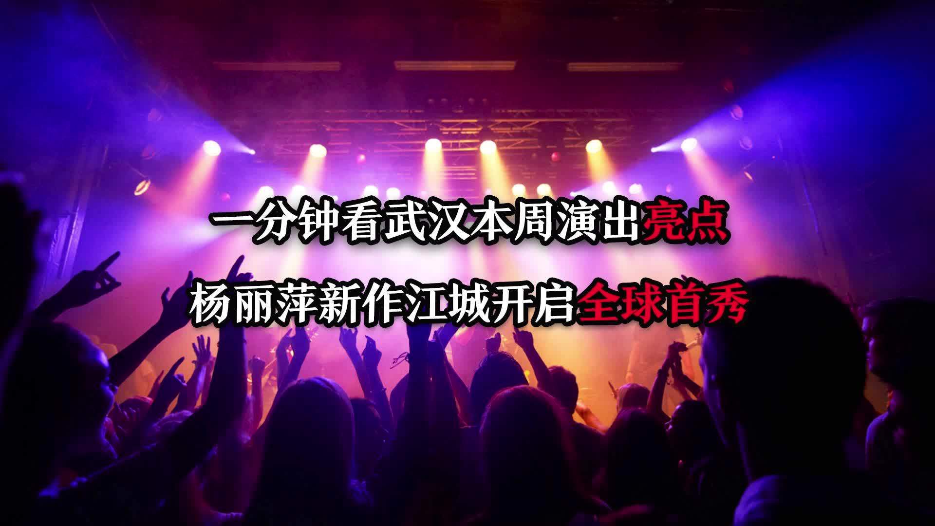 一分钟看武汉本周演出亮点 杨丽萍新作江城开启全球首秀