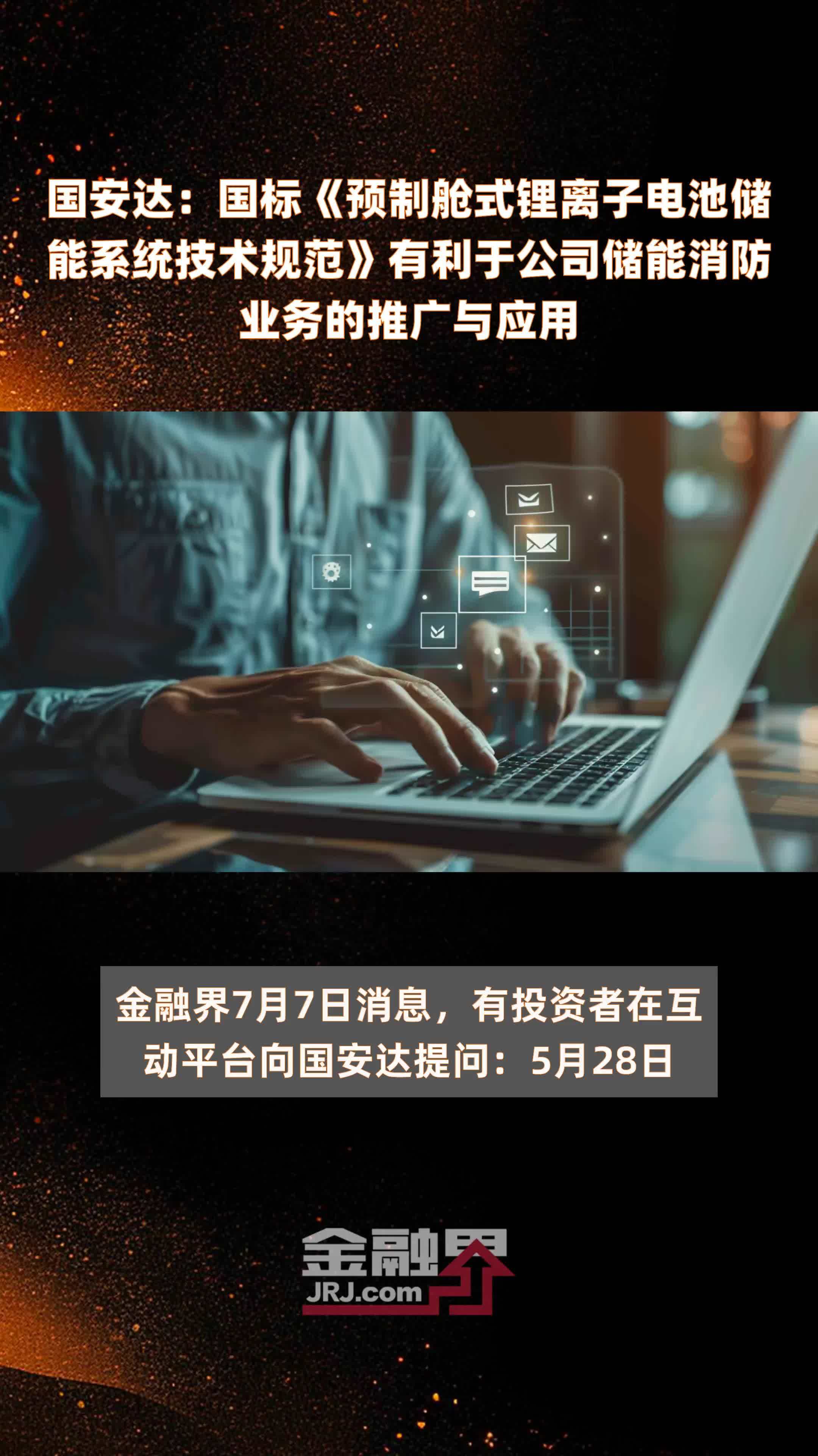国安达：国标《预制舱式锂离子电池储能系统技术规范》有利于公司储能消防业务的推广与应用|快报