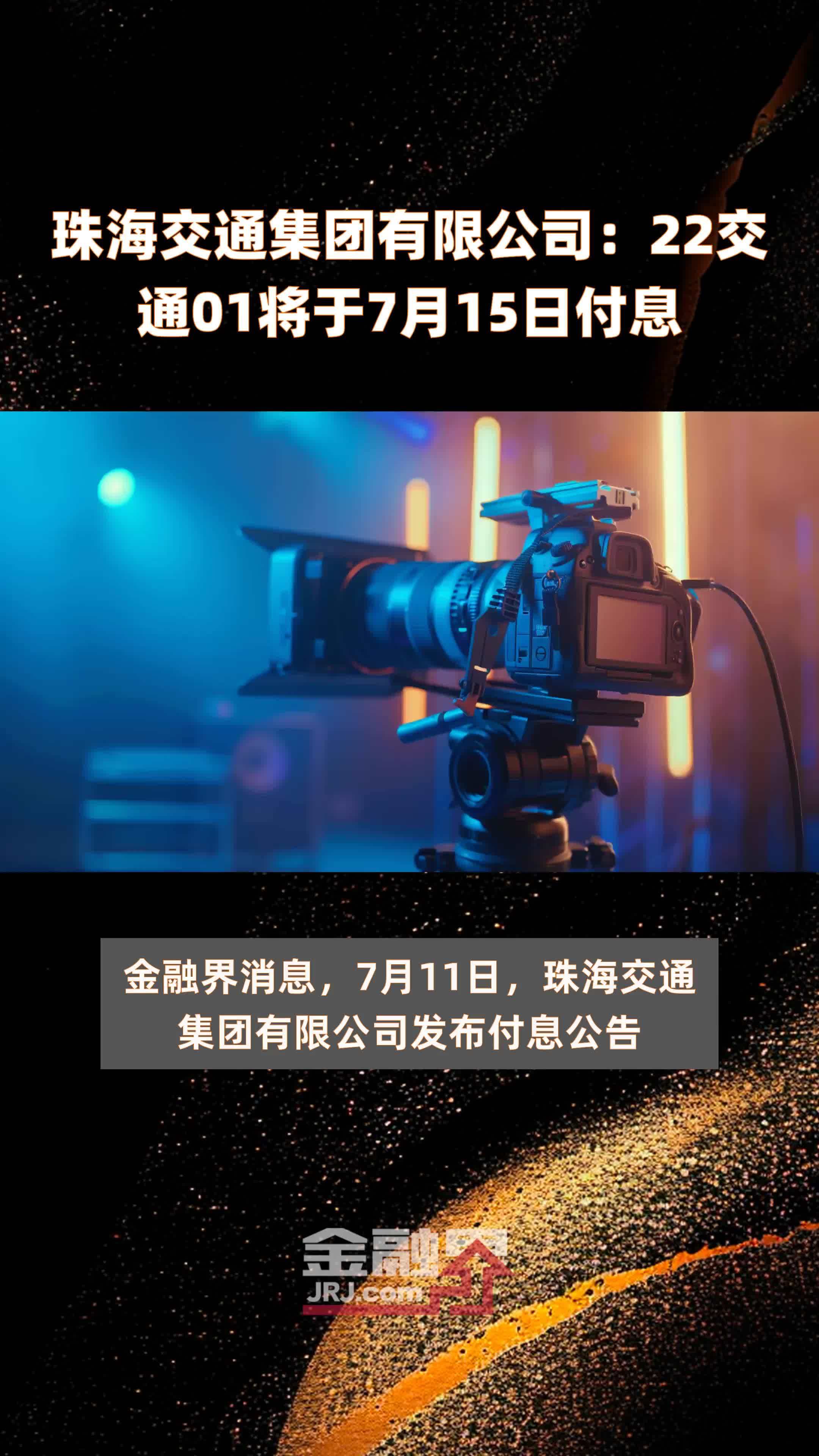 珠海交通集团有限公司：22交通01将于7月15日付息 |快报