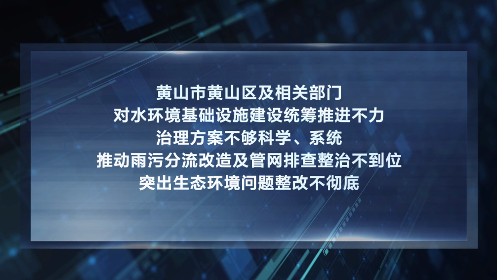 整改不力！安徽黄山区污水直排、溢流等问题仍突出