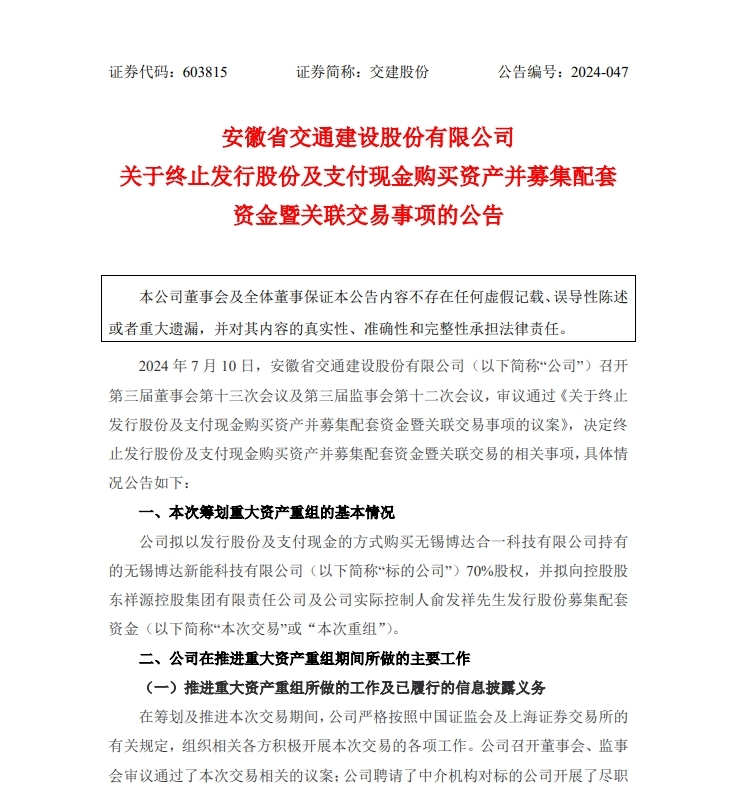 交建股份终止跨界收购光伏制造资产 上市5年2募资共11亿