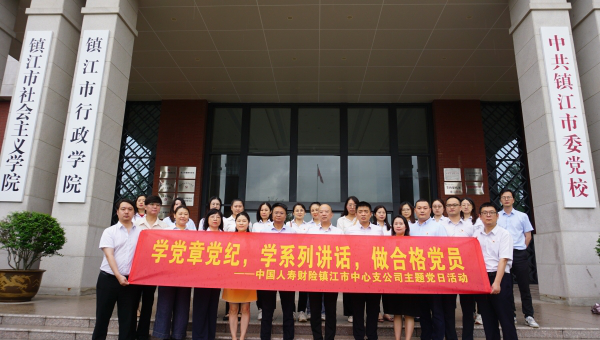 镇江中心支公司