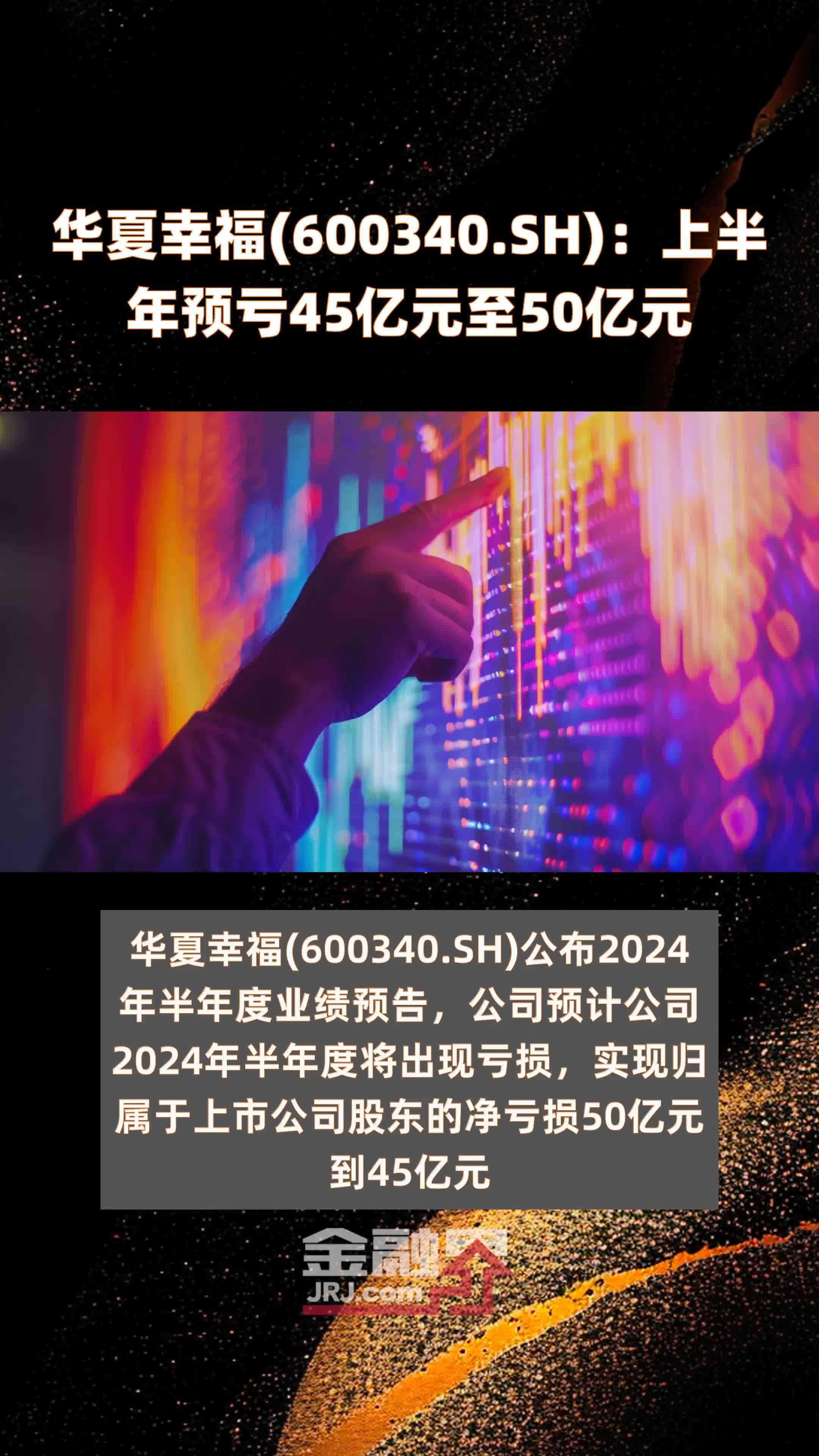 华夏幸福(600340.SH)：上半年预亏45亿元至50亿元 |快报