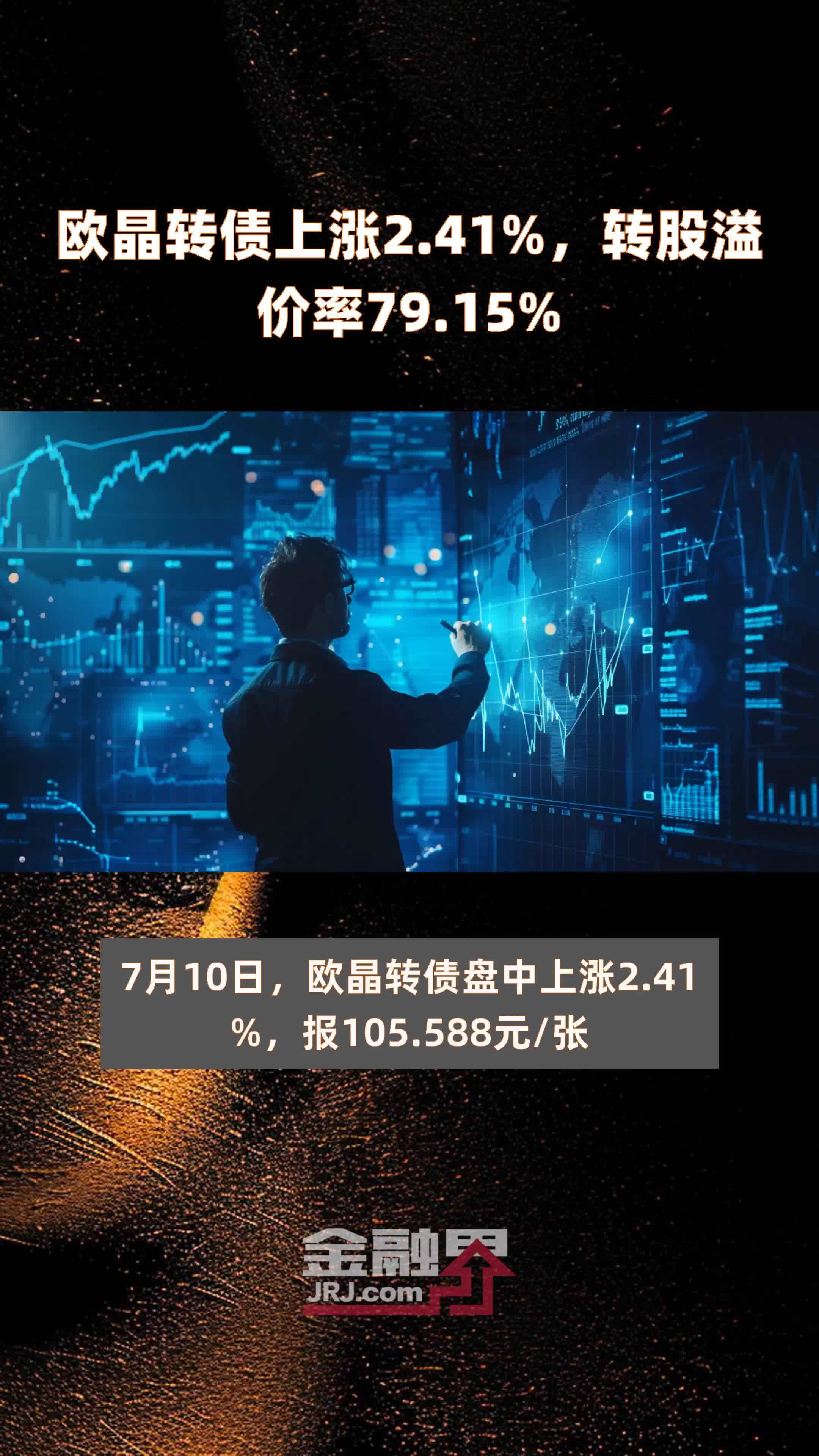 欧晶转债上涨2.41%，转股溢价率79.15% |快报