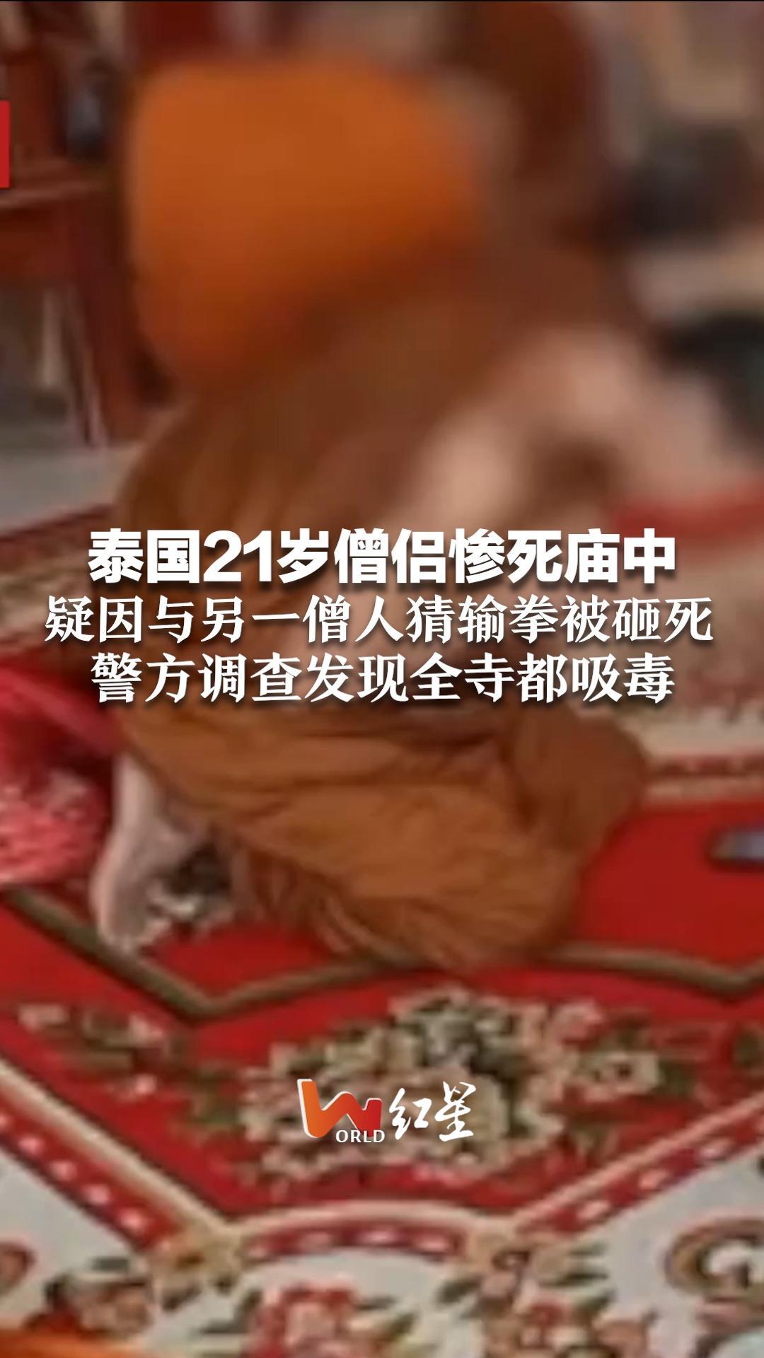 泰国21岁僧侣惨死庙中 疑因与另一僧人猜输拳被砸死 警方调查发现全寺都吸毒