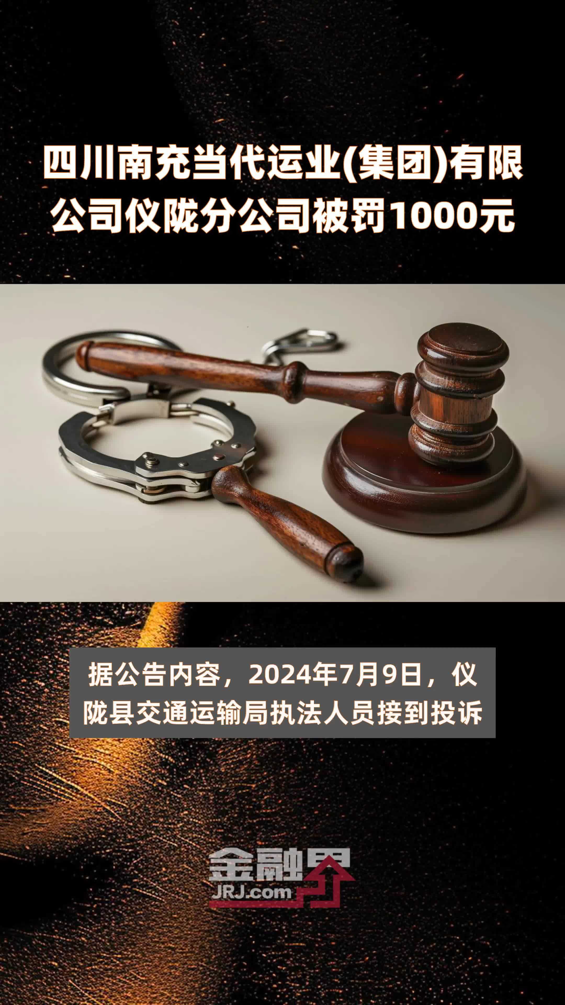 四川南充当代运业(集团)有限公司仪陇分公司被罚1000元 |快报