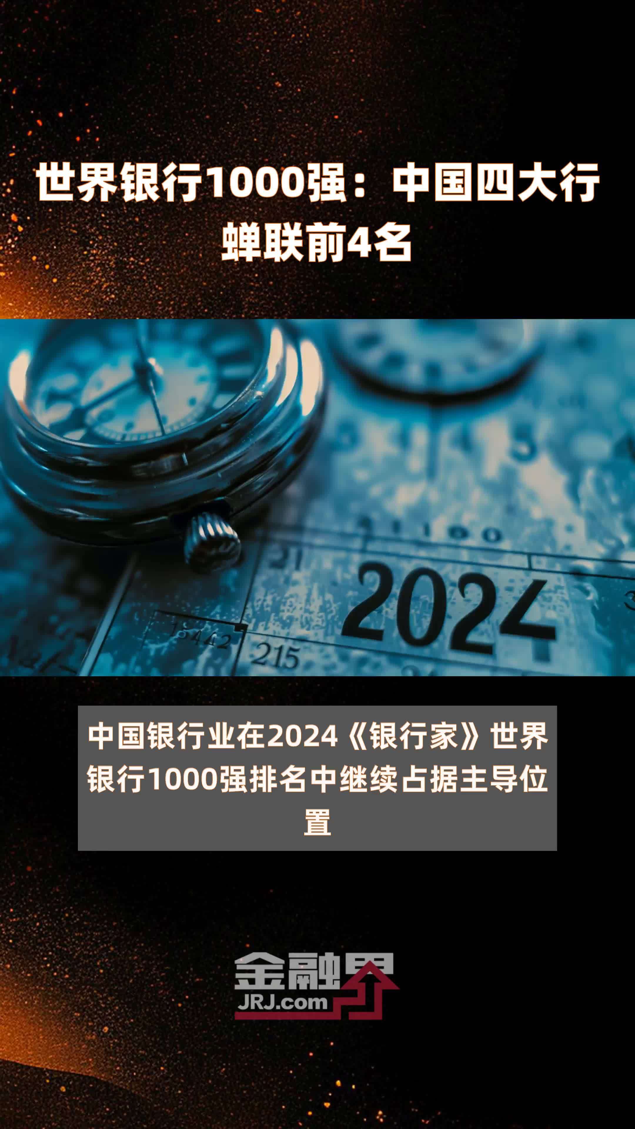 世界银行1000强：中国四大行蝉联前4名 |快报