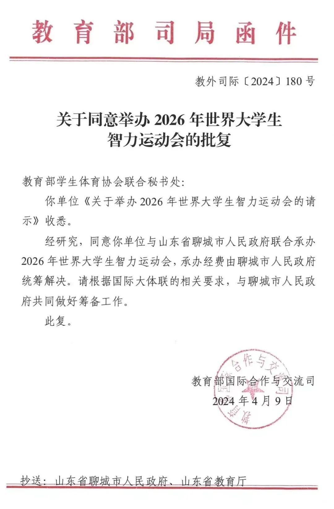 定了！2026年世界大学生智力运动会花落聊城！