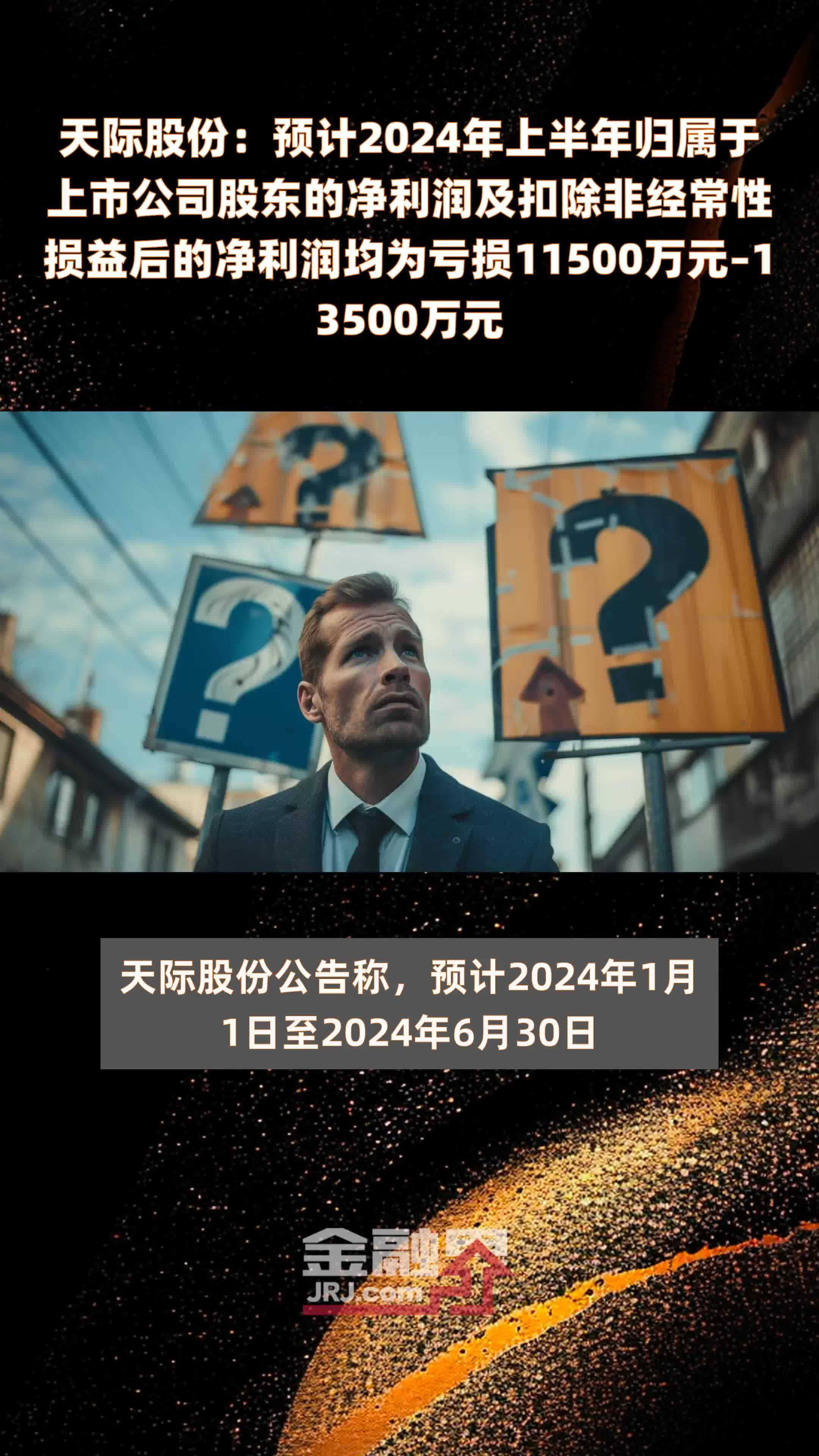 天际股份：预计2024年上半年归属于上市公司股东的净利润及扣除非经常性损益后的净利润均为亏损11500万元–13500万元 |快报