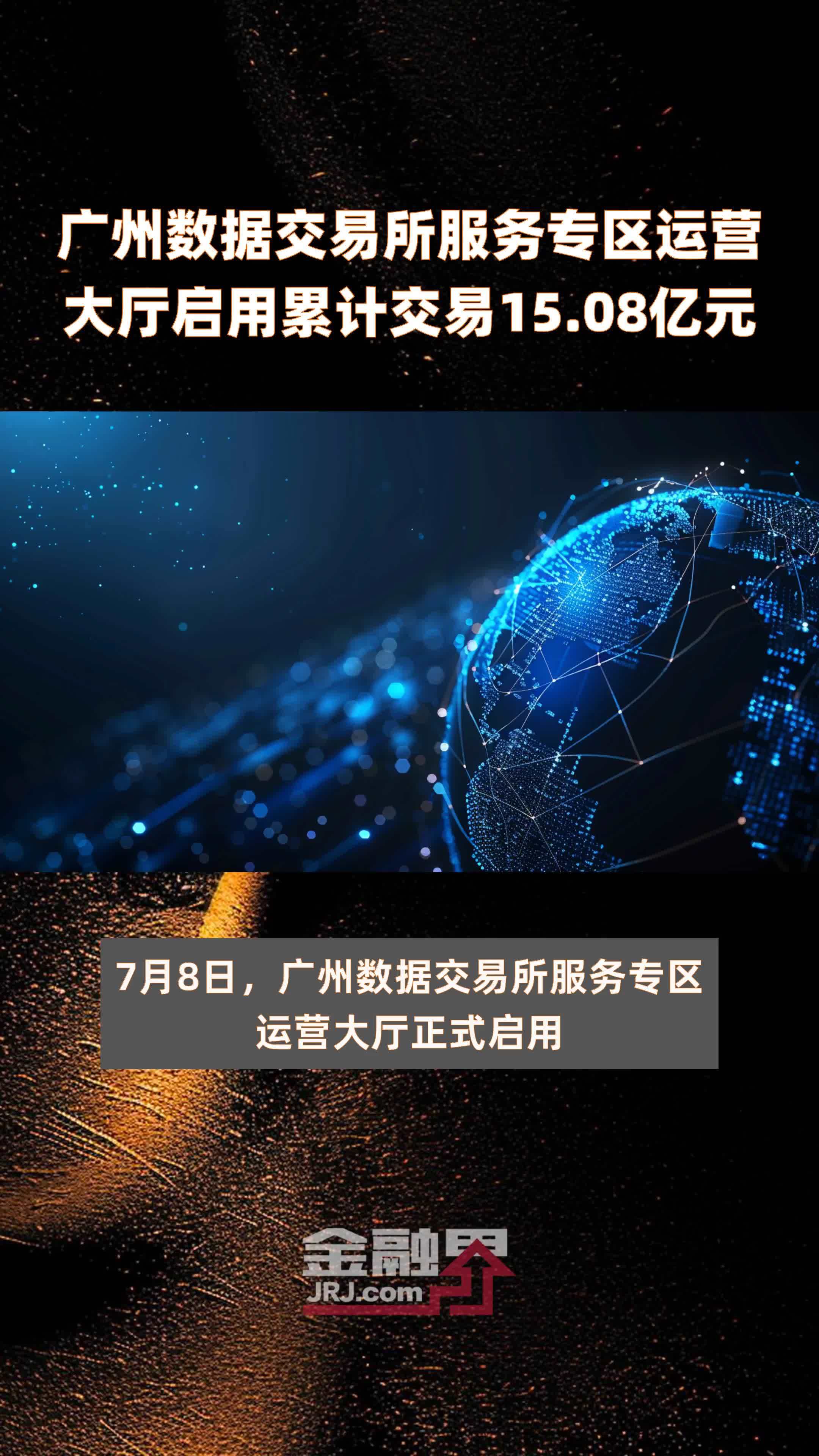 广州数据交易所服务专区运营大厅启用累计交易15.08亿元 |快报