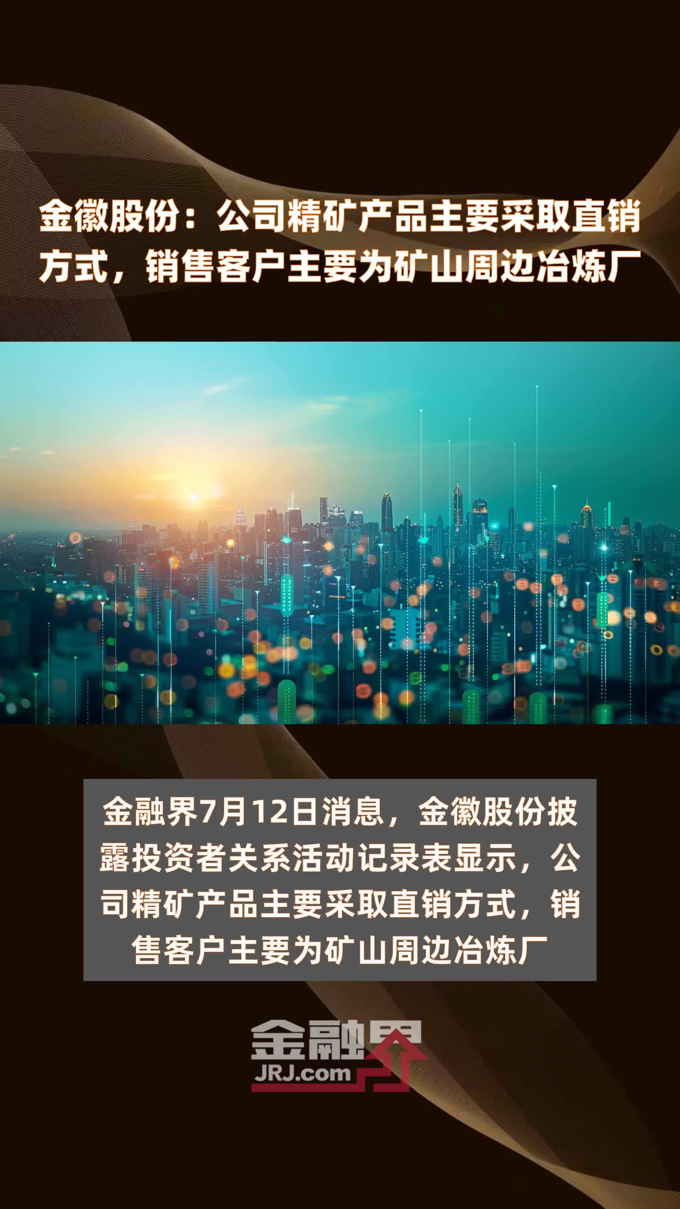 金徽股份：公司精矿产品主要采取直销方式，销售客户主要为矿山周边冶炼厂|快报