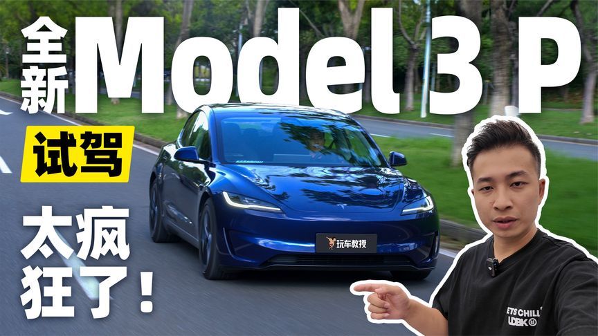 试驾全新Model 3性能版，真正的纯电钢炮