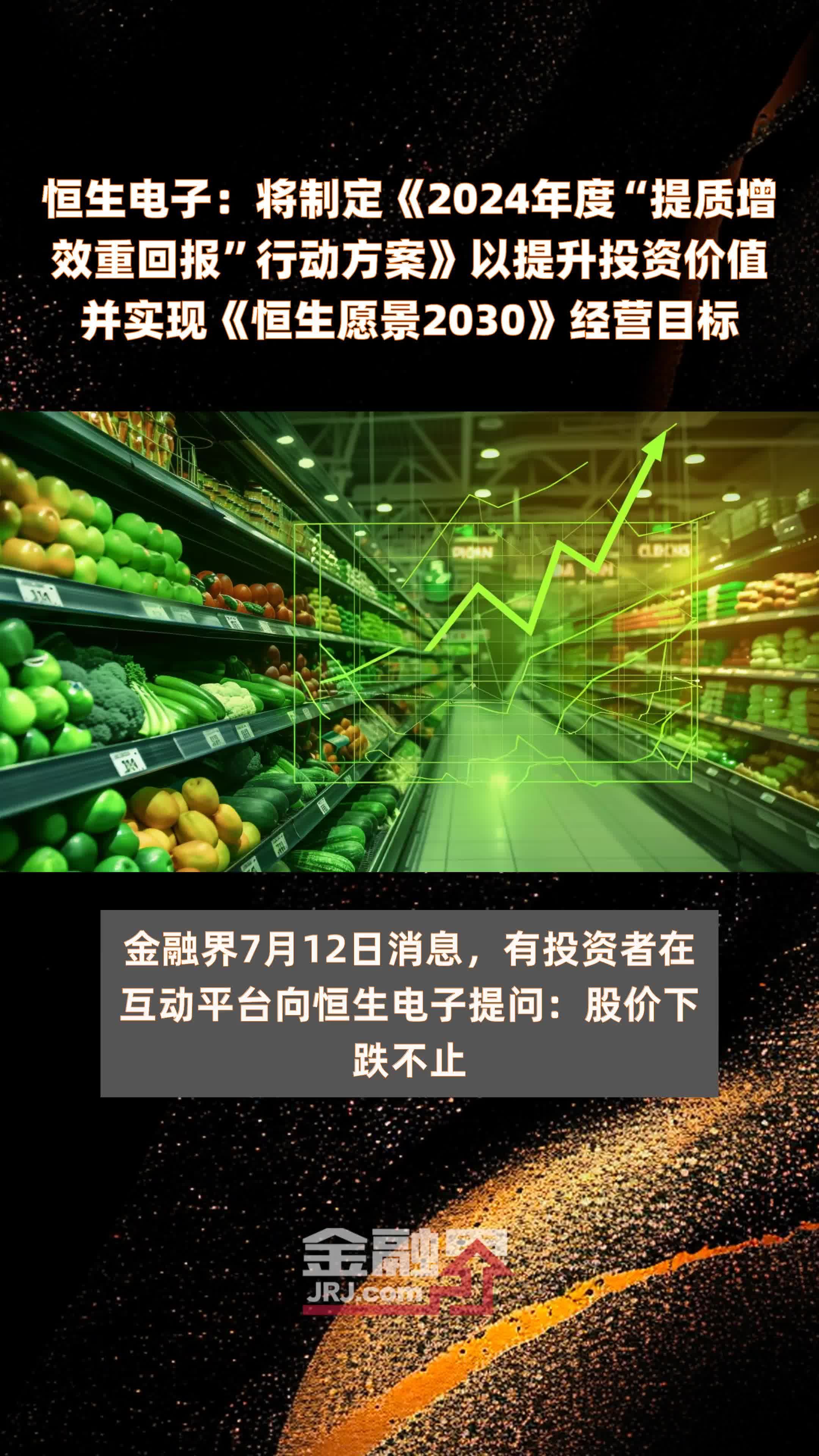 恒生电子：将制定《2024年度“提质增效重回报”行动方案》以提升投资价值并实现《恒生愿景2030》经营目标 |快报