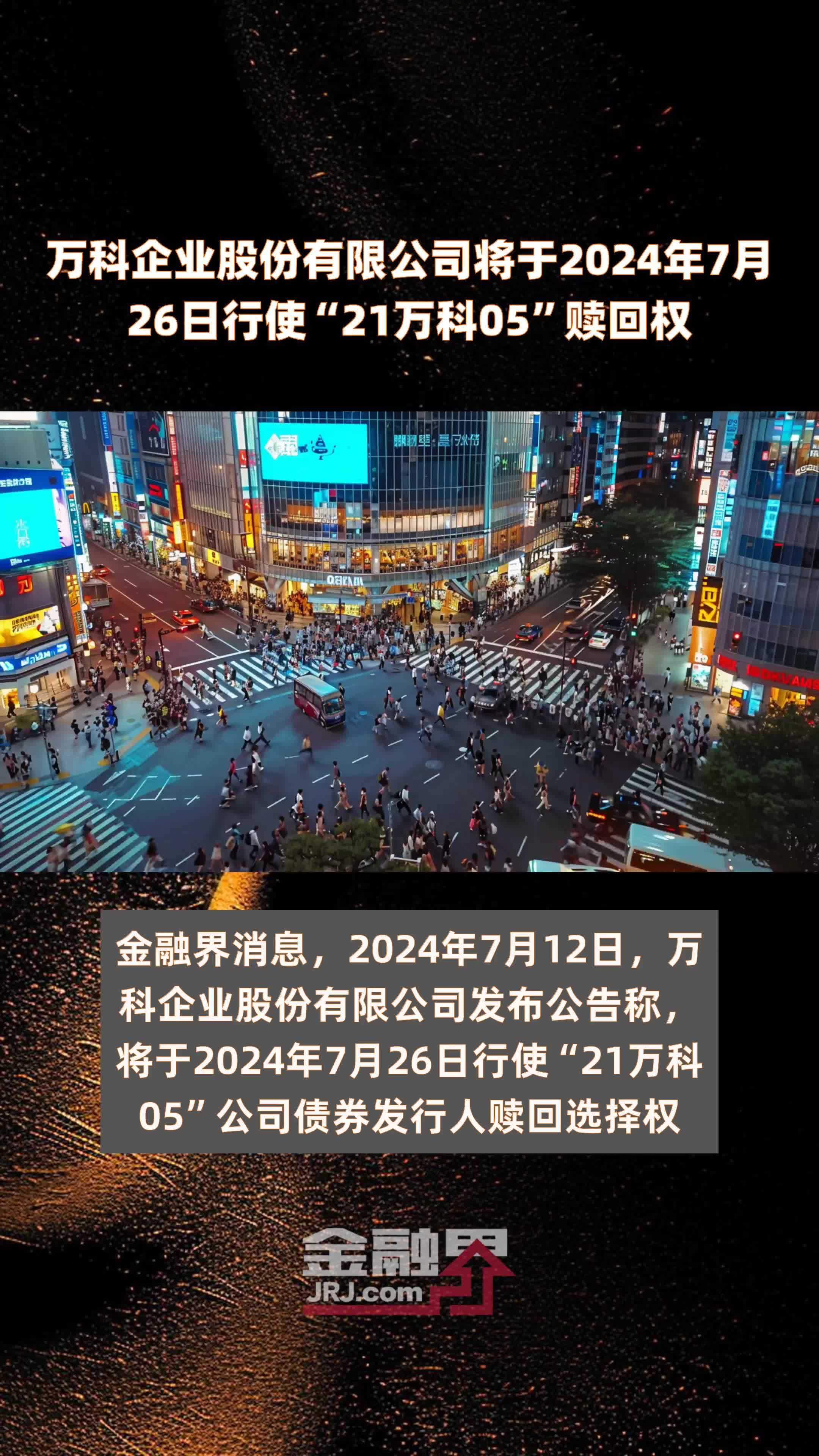 万科企业股份有限公司将于2024年7月26日行使“21万科05”赎回权 |快报